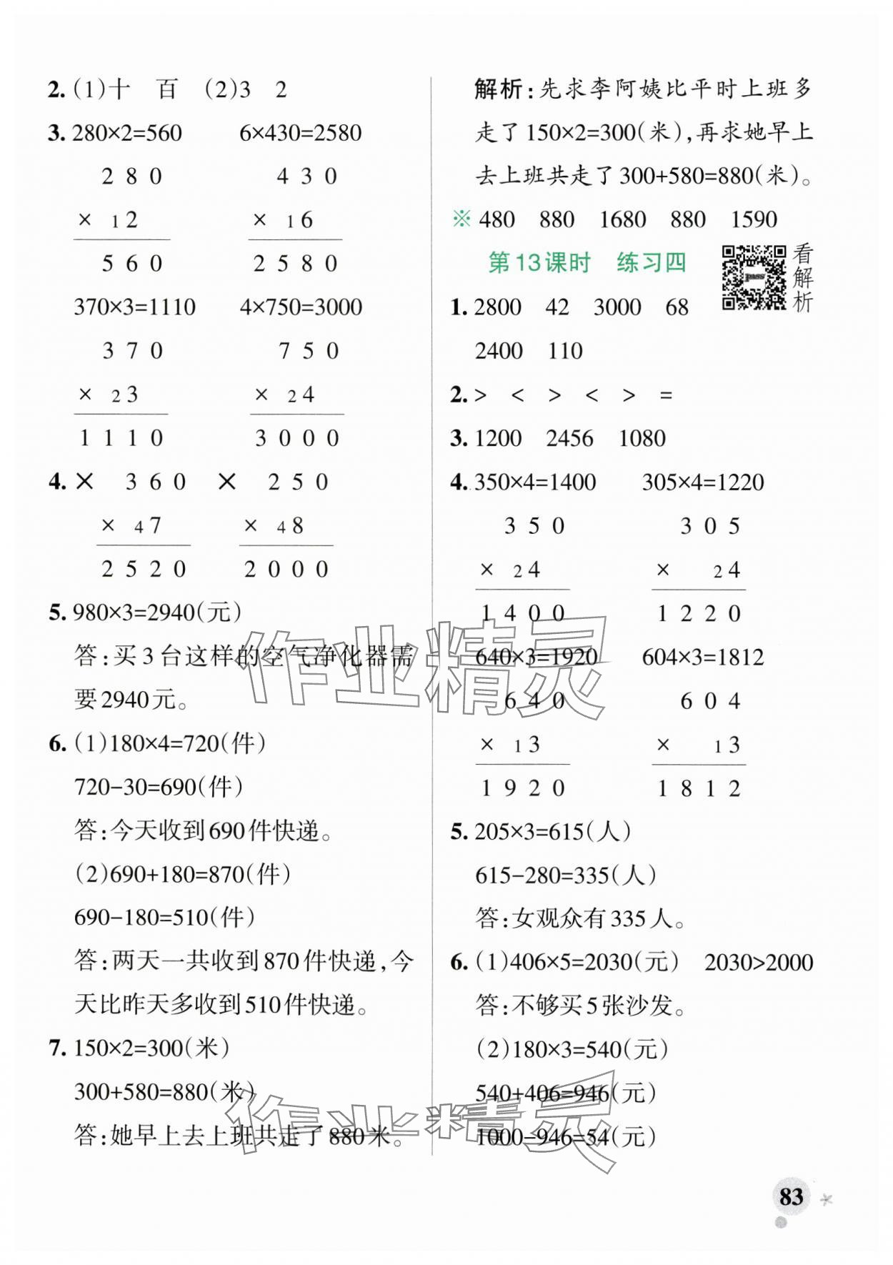 2024年小學(xué)學(xué)霸作業(yè)本三年級數(shù)學(xué)上冊蘇教版 參考答案第7頁