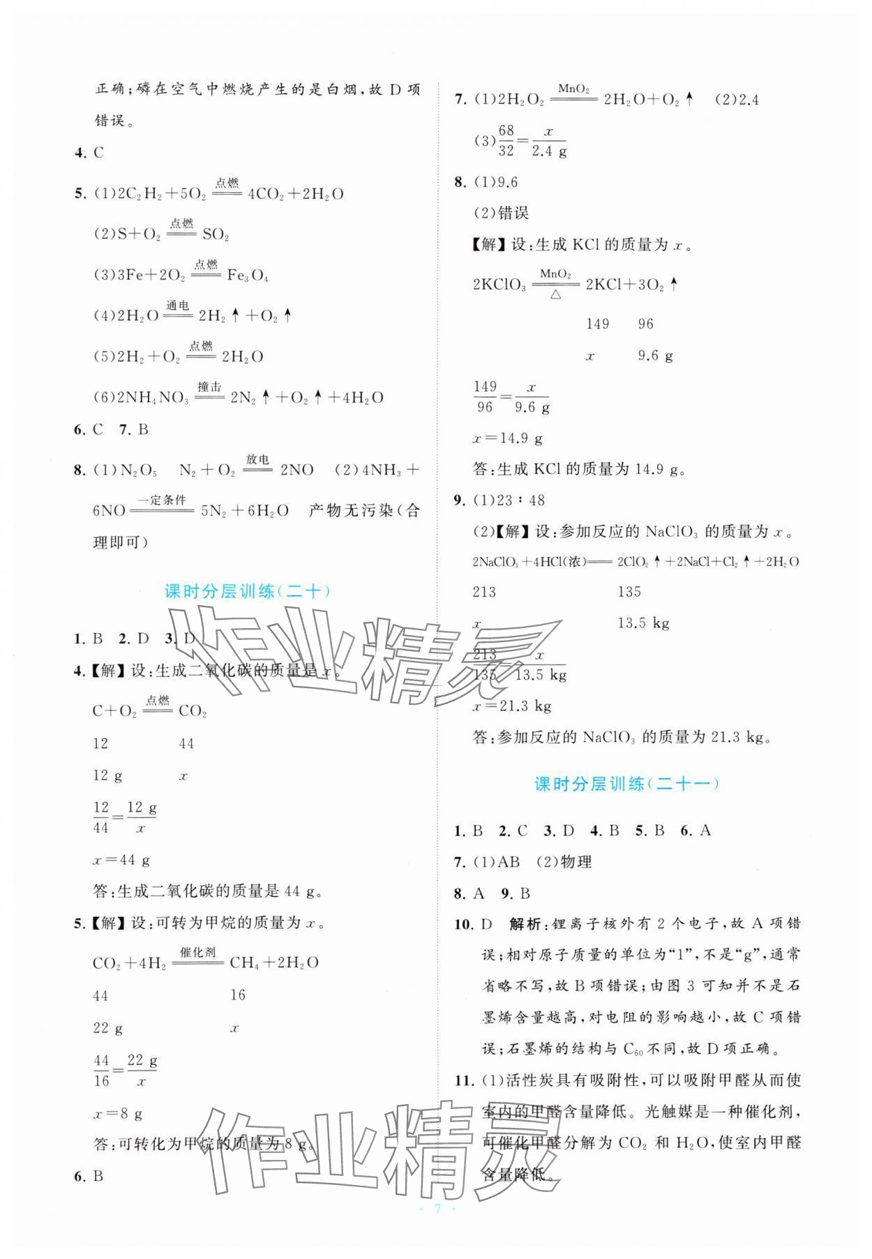 2024年课标新卷九年级化学全一册人教版 参考答案第7页