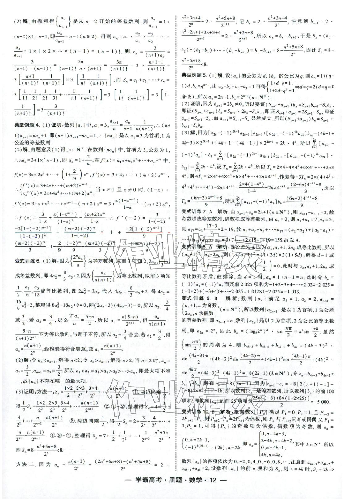 2025年學(xué)霸高考黑題數(shù)學(xué)人教版&nbsp;參考答案第12頁(yè)