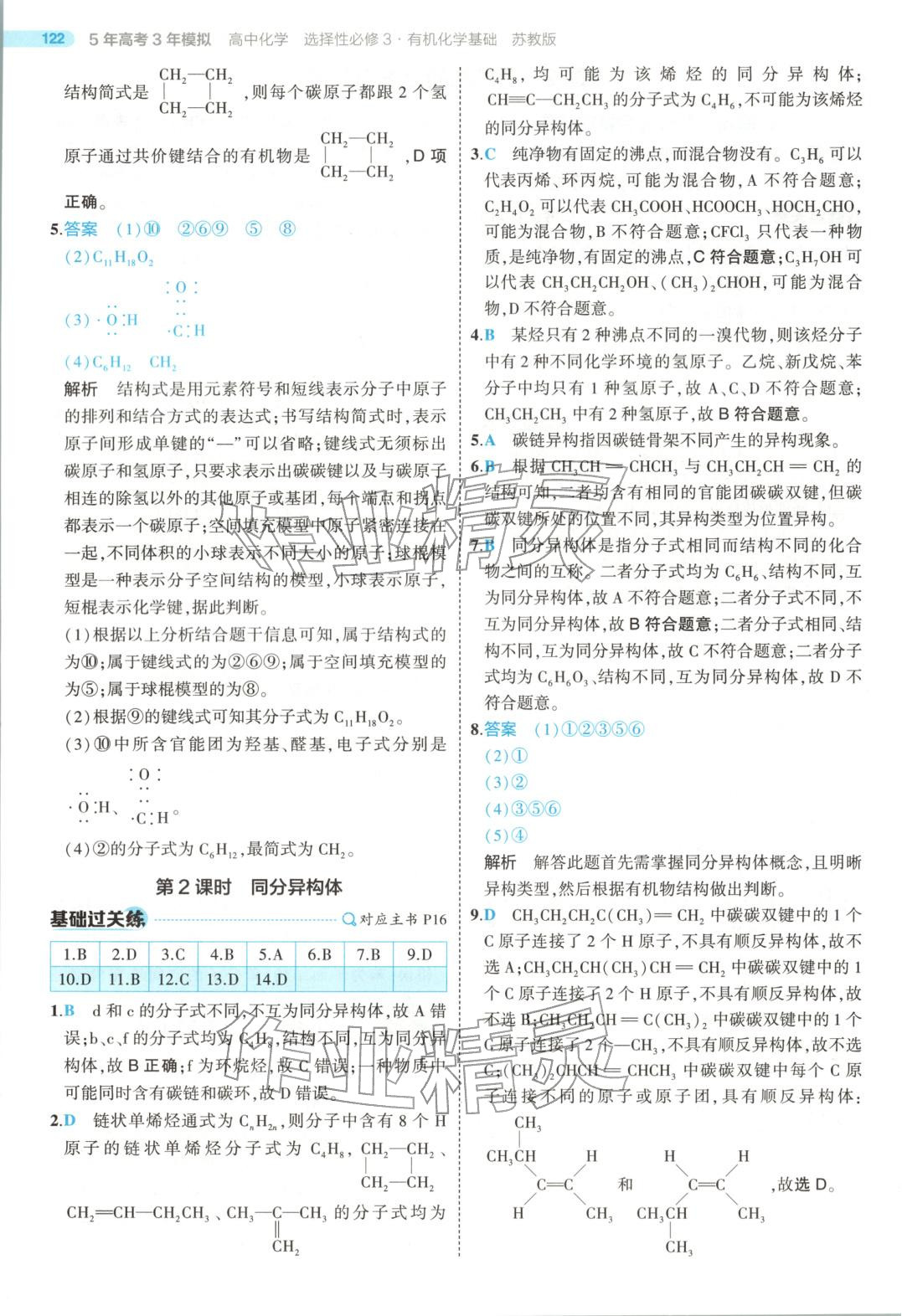 2025年5年高考3年模拟高中化学选择性必修第三册苏教版 第10页