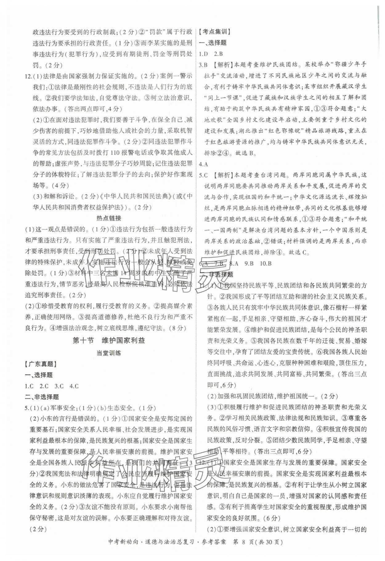 2025年中考新動向道德與法治總復(fù)習(xí)廣東專版 參考答案第8頁