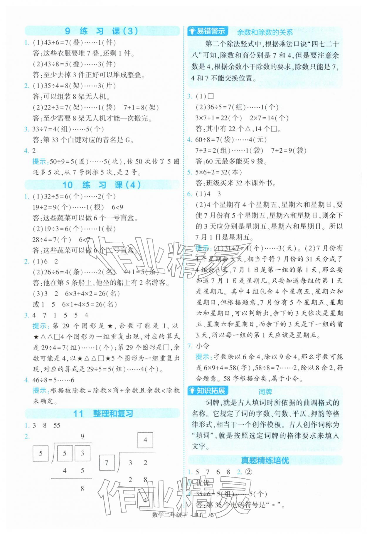 2026年经纶学典提高班二年级数学下册人教版&nbsp;第6页