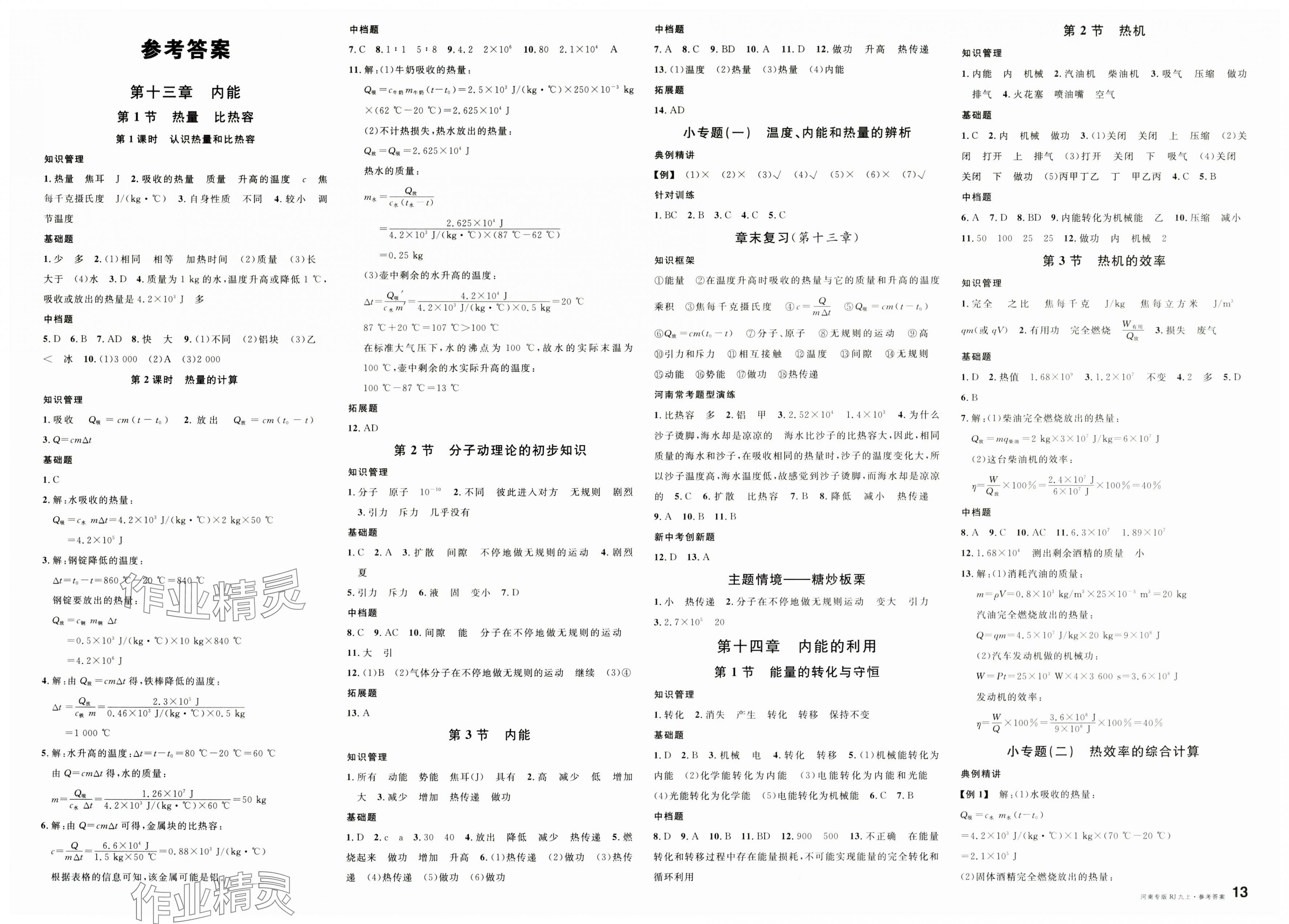 2025年名校課堂九年級物理上冊人教版河南專版 第1頁