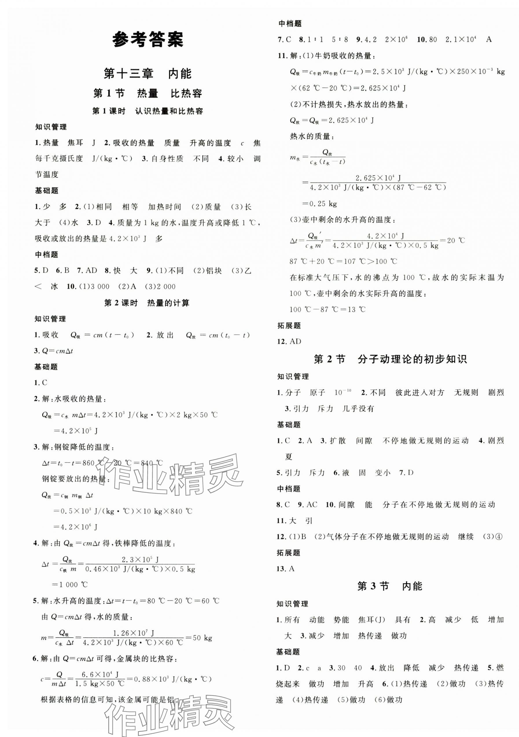 2025年名校课堂九年级物理上册人教版河南专版 第1页