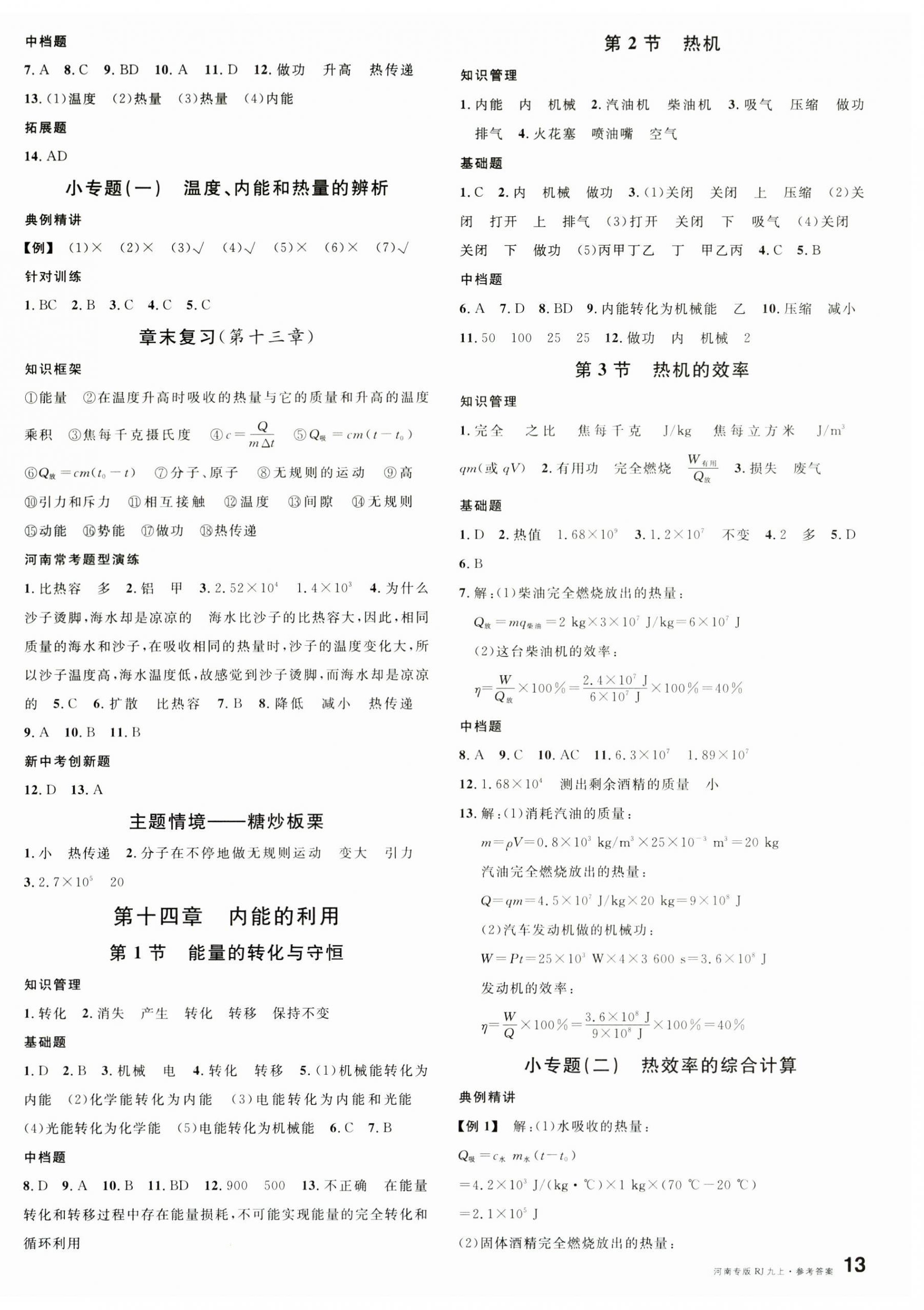 2025年名校课堂九年级物理上册人教版河南专版 第2页