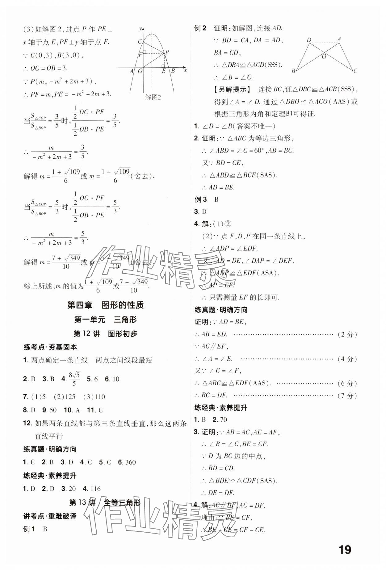 2025年晉一中考精準提分數學山西專版 參考答案第19頁