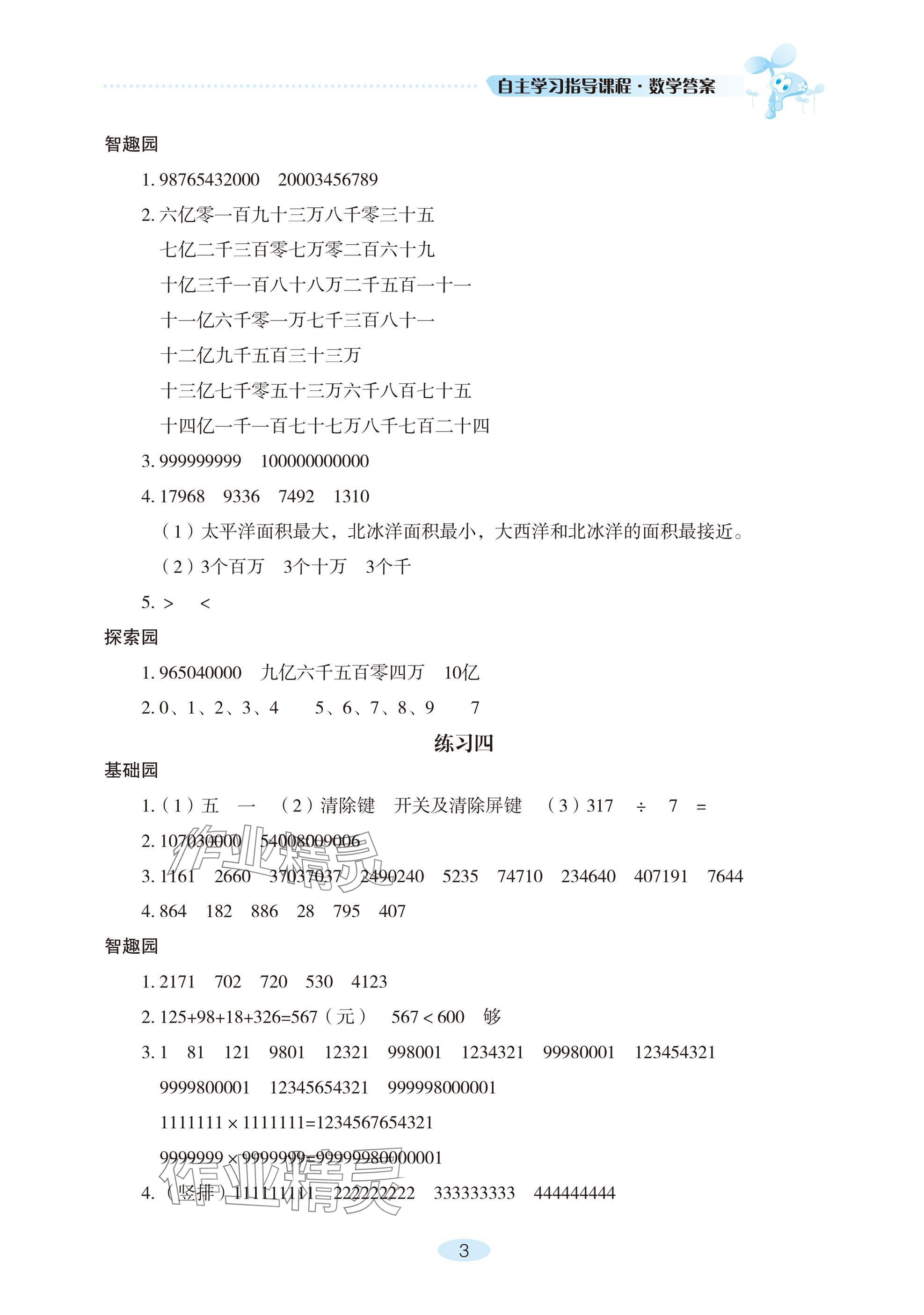 2024年自主学习指导课程四年级数学上册人教版 参考答案第3页