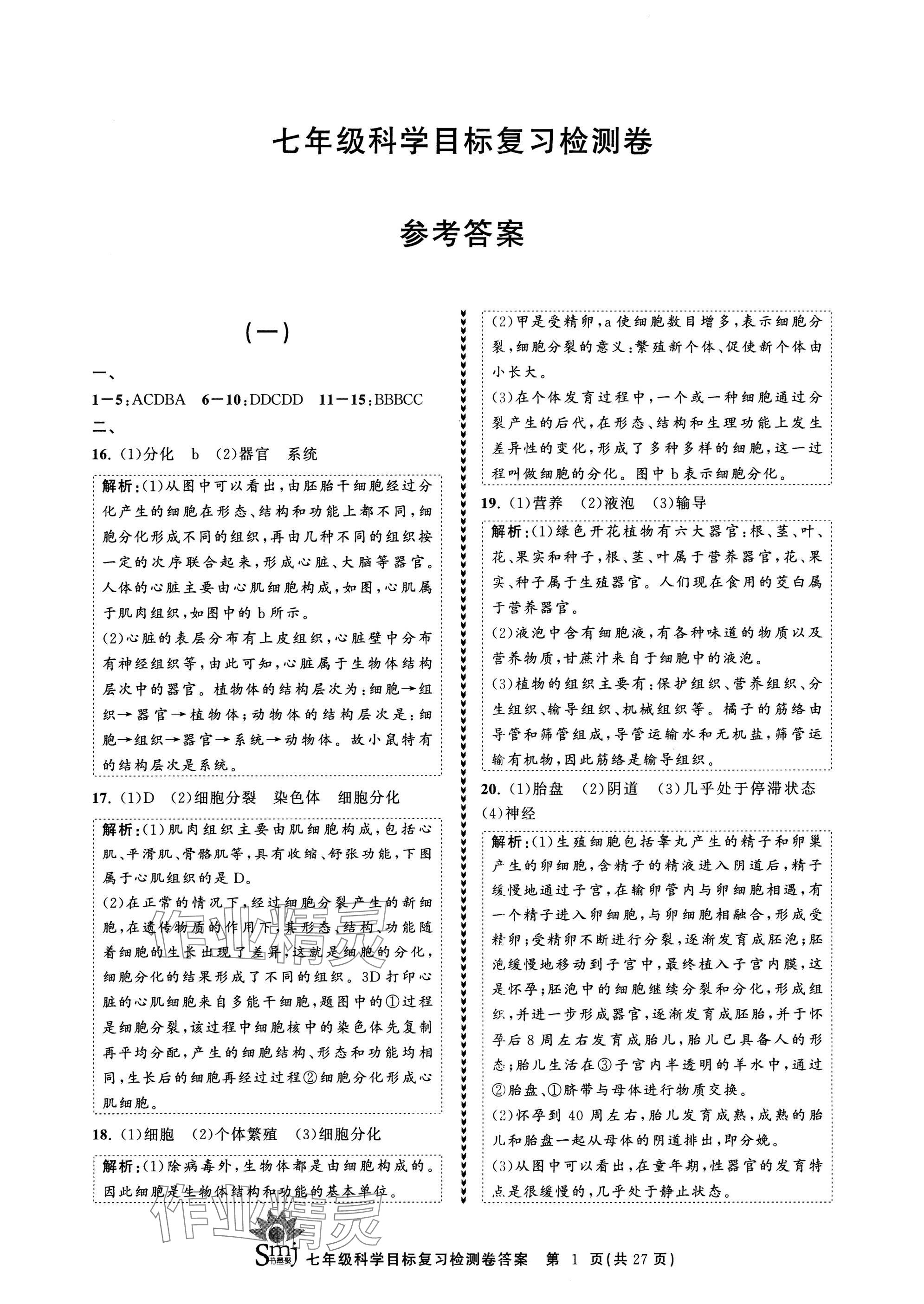 2025年目標復(fù)習檢測卷七年級科學下冊浙教版 參考答案第1頁