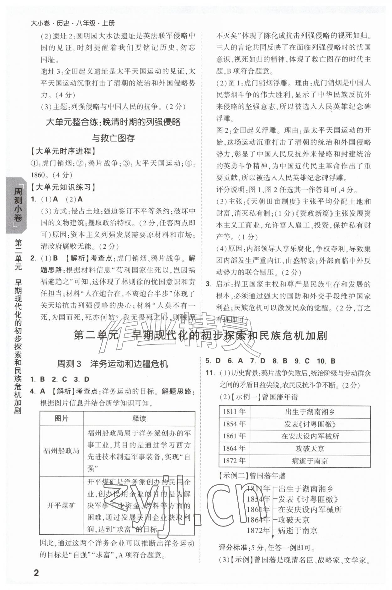 2026年万唯中考大小卷八年级历史上册人教版&nbsp;参考答案第2页