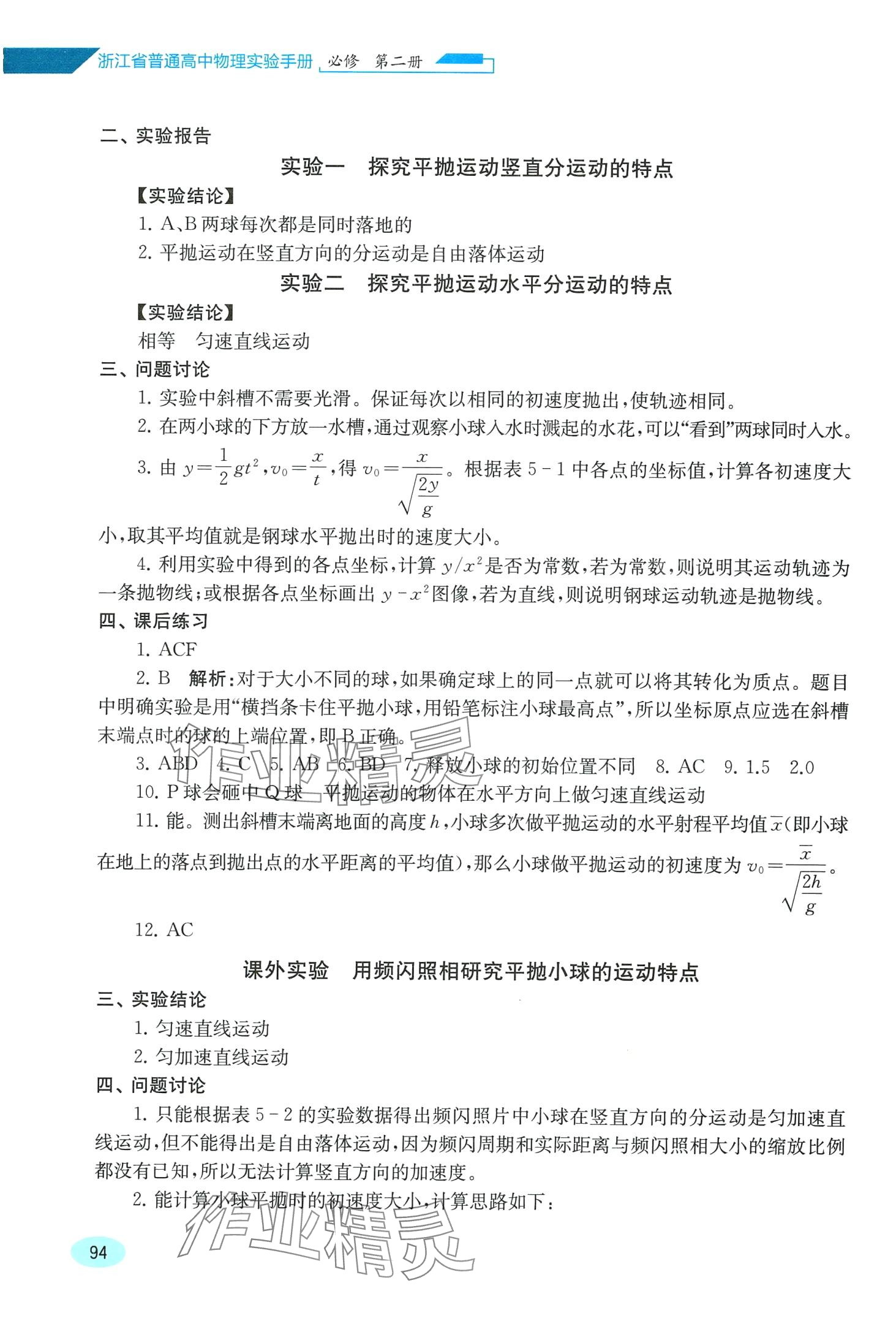2024年实验手册高中物理必修第二册浙江专版 第2页