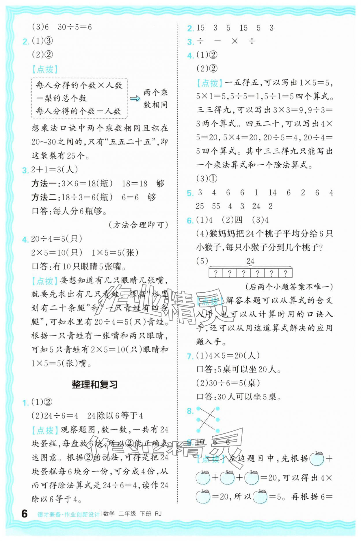2025年王朝霞德才兼?zhèn)渥鳂I(yè)創(chuàng)新設(shè)計(jì)二年級數(shù)學(xué)下冊人教版 第6頁
