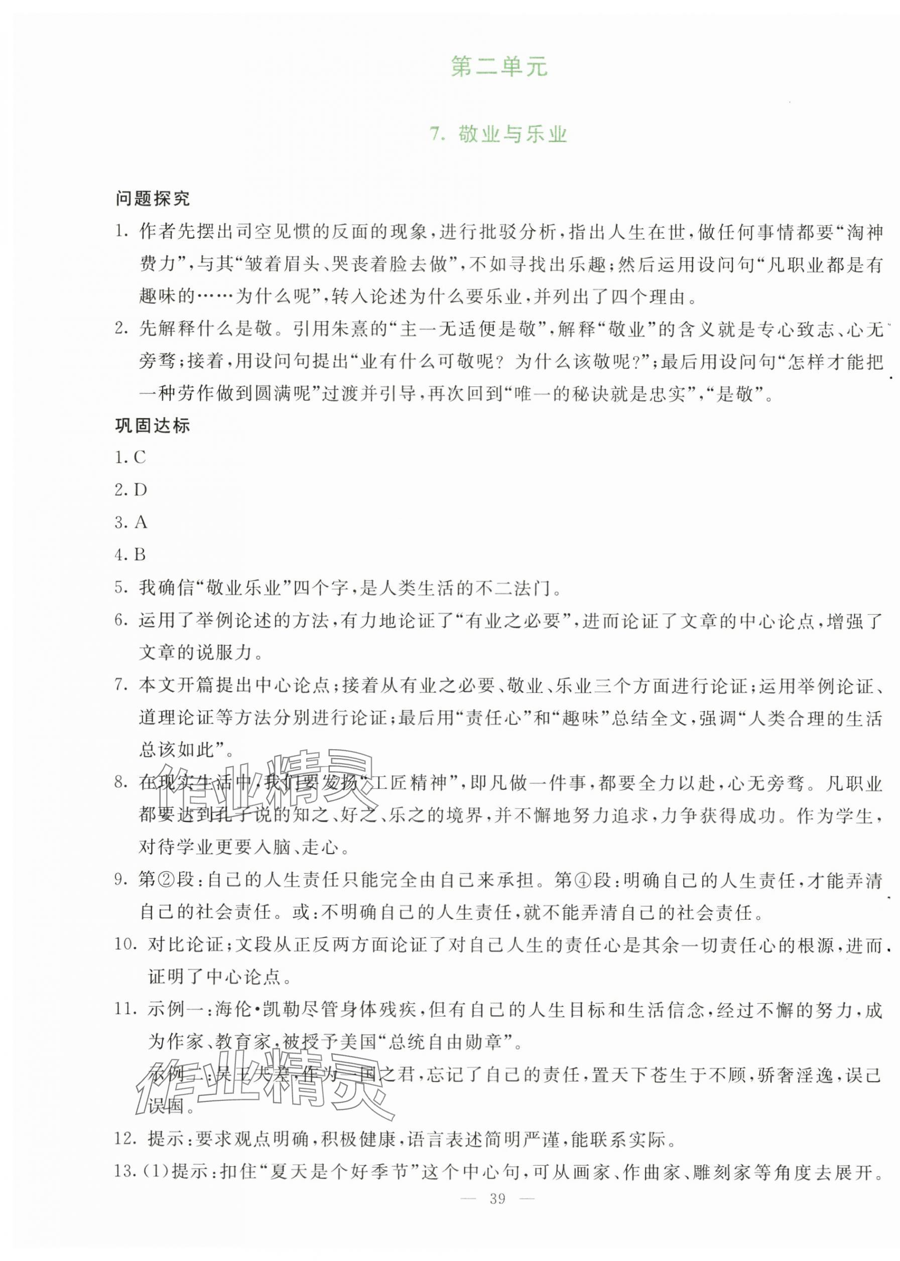 2024年同步学与练九年级语文上册人教版河南专版&nbsp;第7页