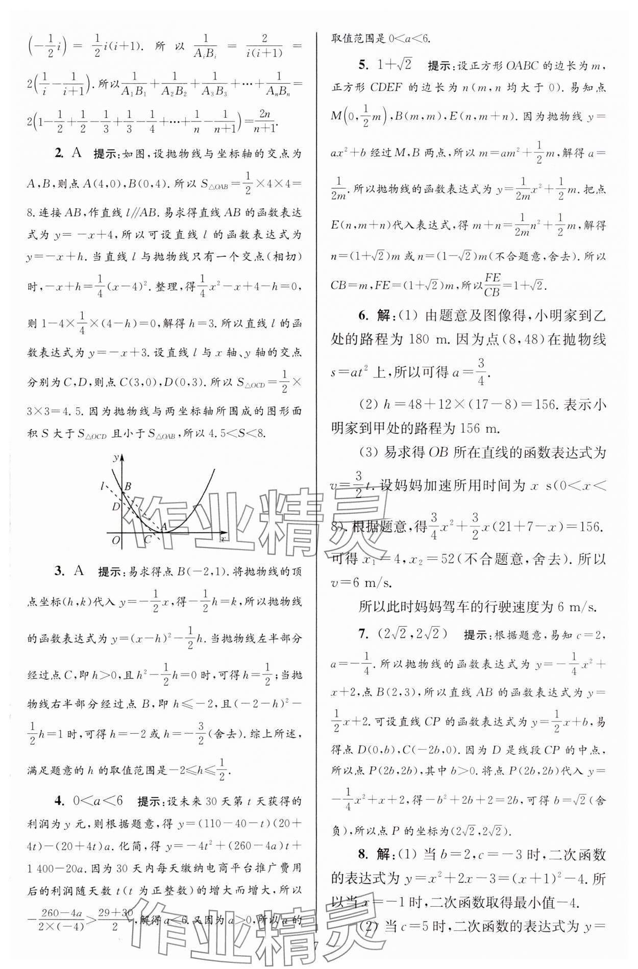 2024年小題狂做九年級數(shù)學(xué)下冊蘇科版巔峰版 參考答案第7頁