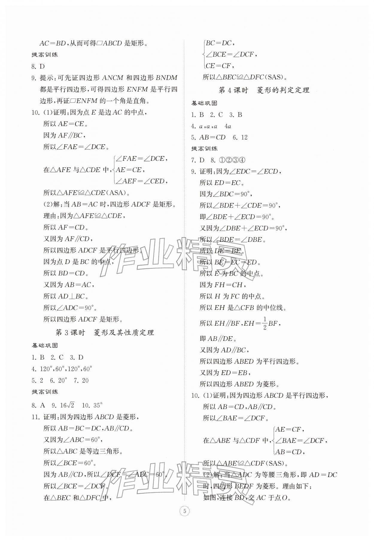2026年同步练习册智慧拓展八年级数学下册青岛版菏泽专版&nbsp;第5页