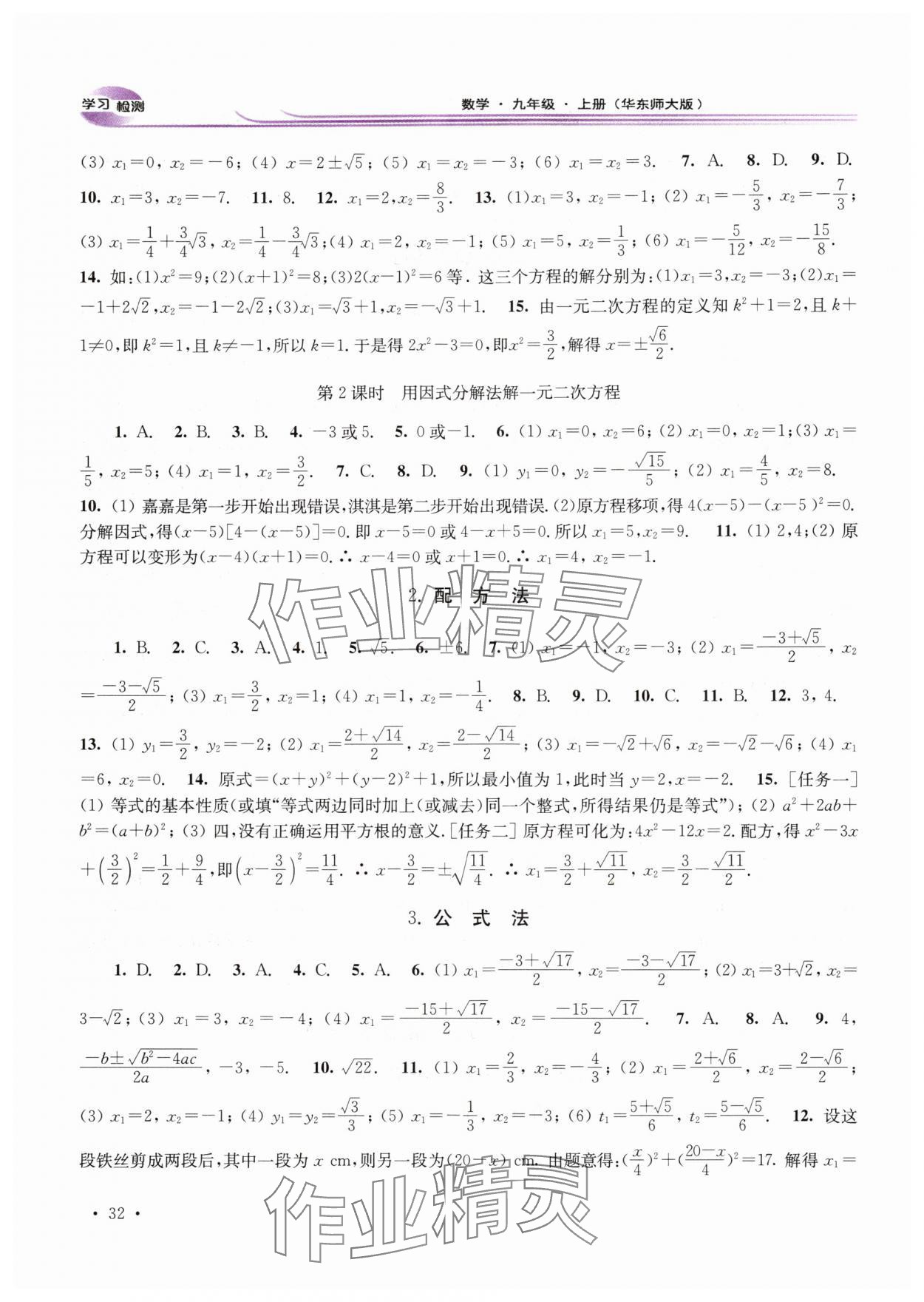 2025年学习检测九年级数学上册华师大版河南专版 第4页