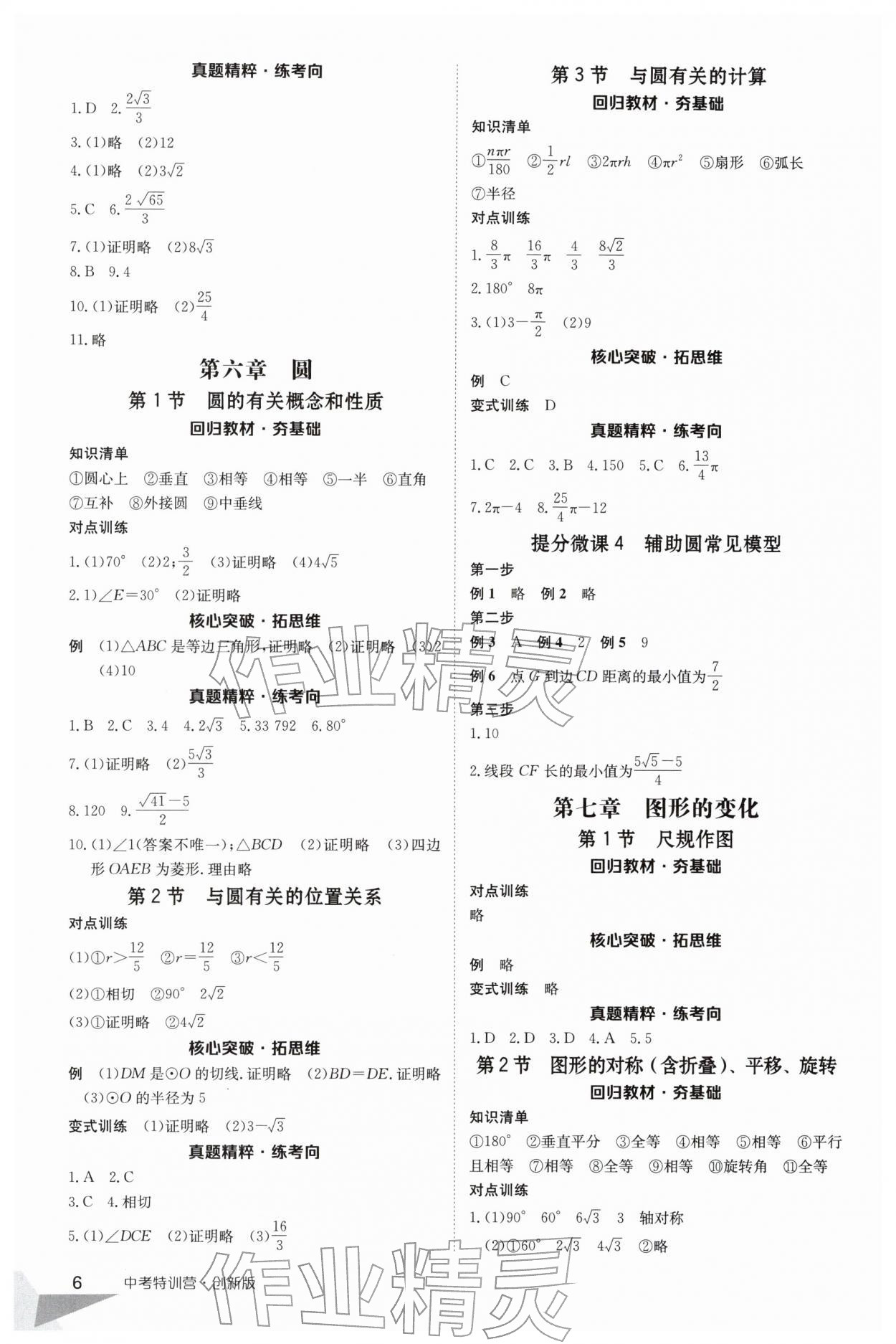 2026年中考特训营数学贵州专版&nbsp;第6页