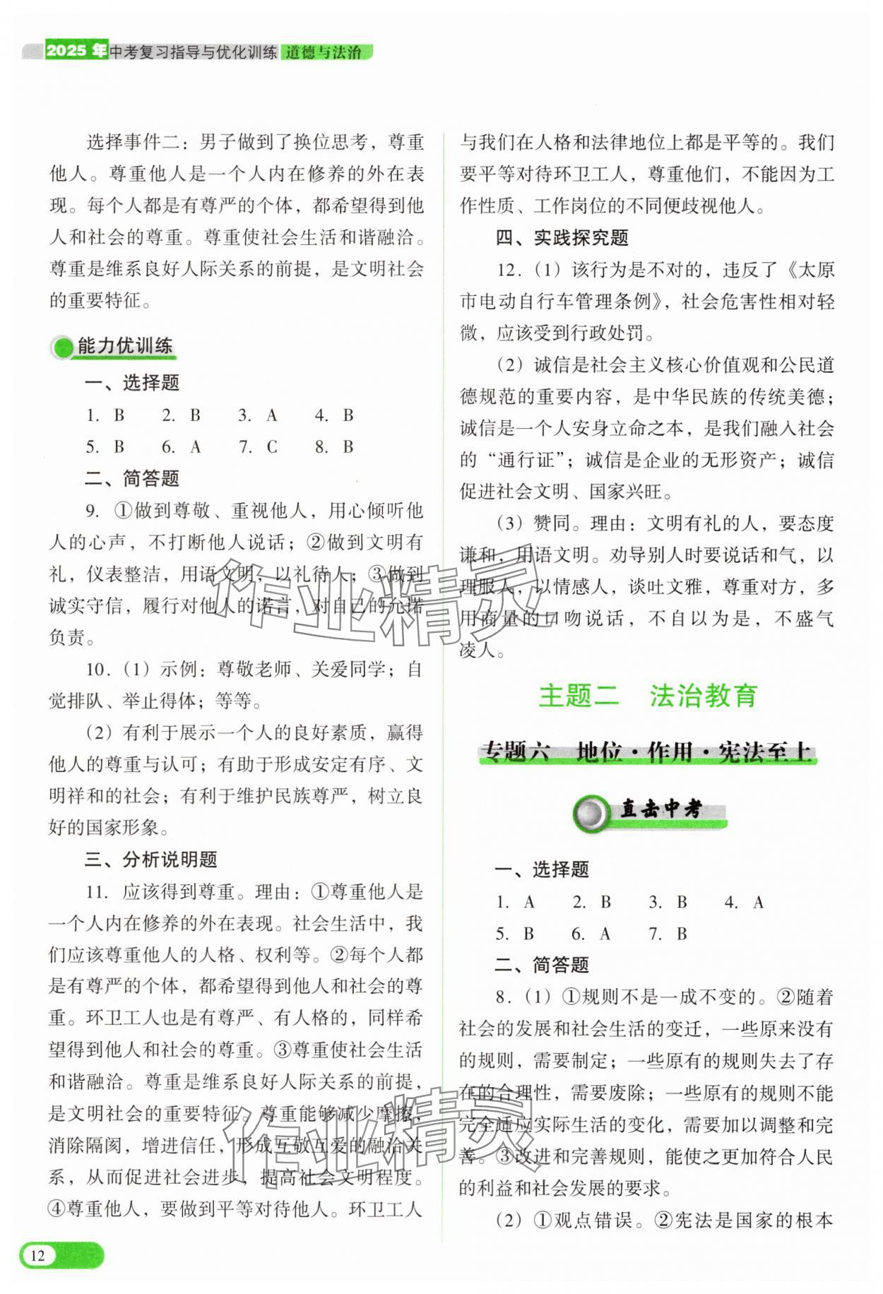 2025年中考復(fù)習(xí)指導(dǎo)與優(yōu)化訓(xùn)練道德與法治 參考答案第12頁