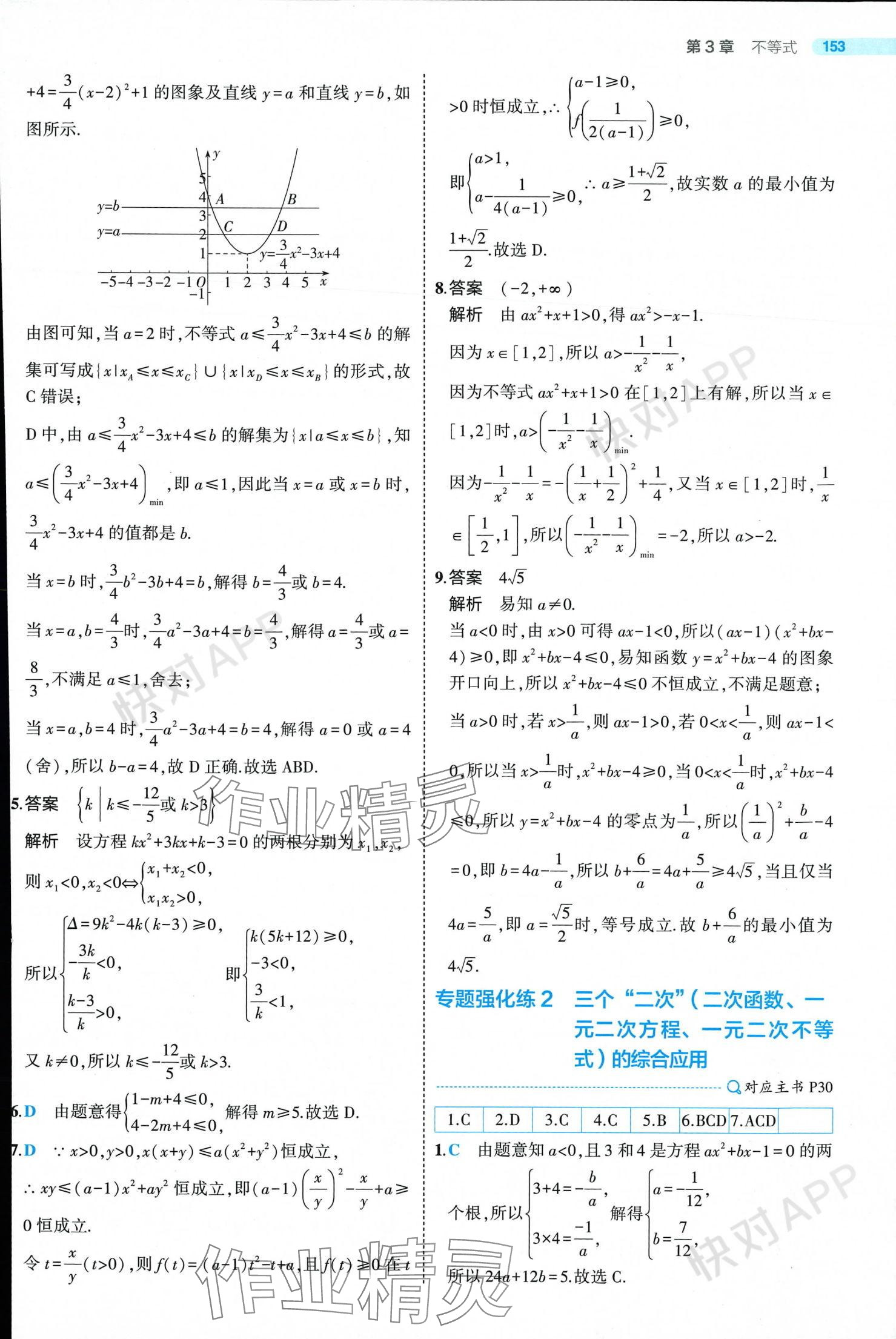 2024年5年高考3年模擬高中數(shù)學(xué)必修第一冊(cè)蘇教版 參考答案第27頁