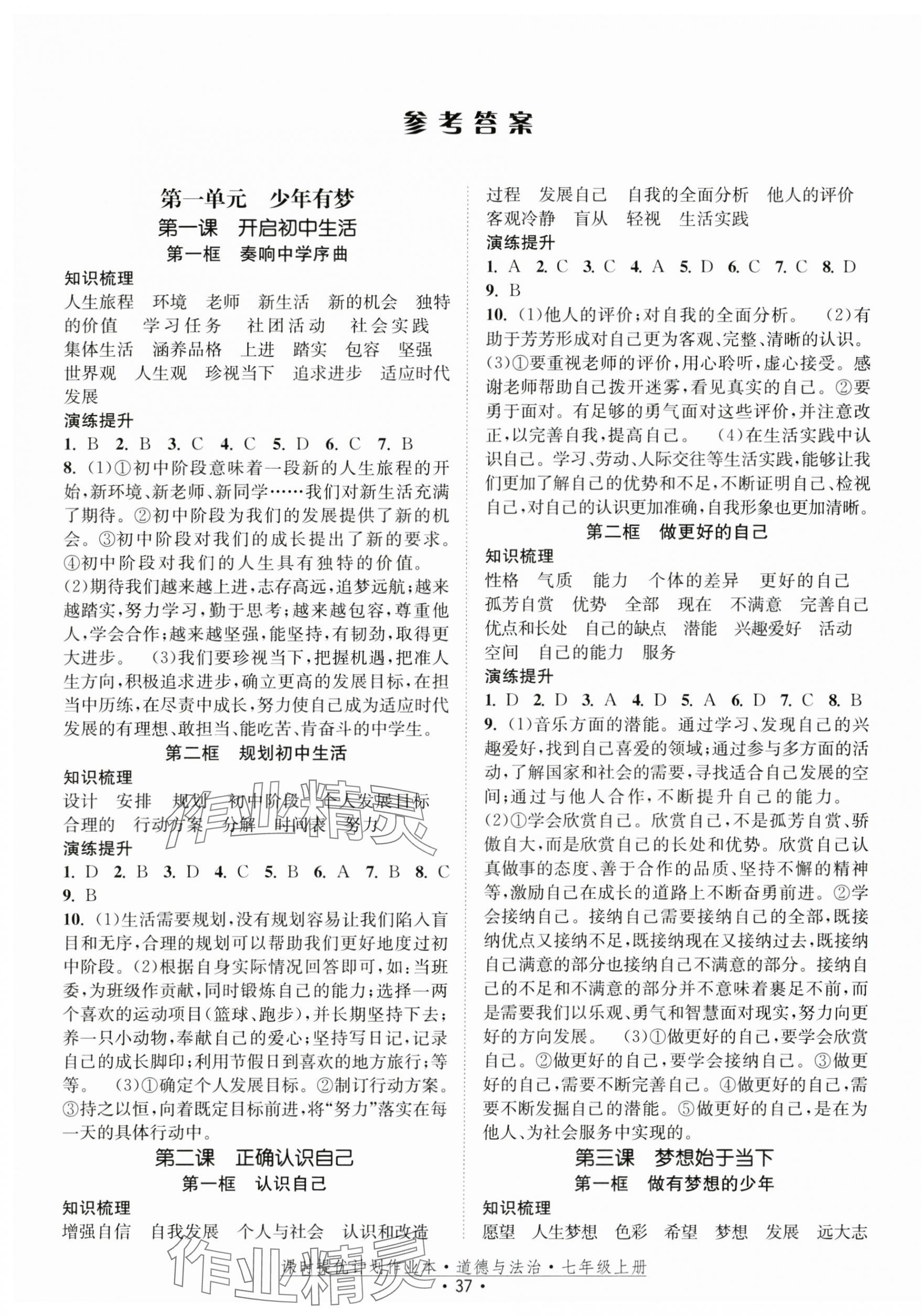 2024年課時提優(yōu)計劃作業(yè)本七年級道德與法治上冊人教版 第1頁