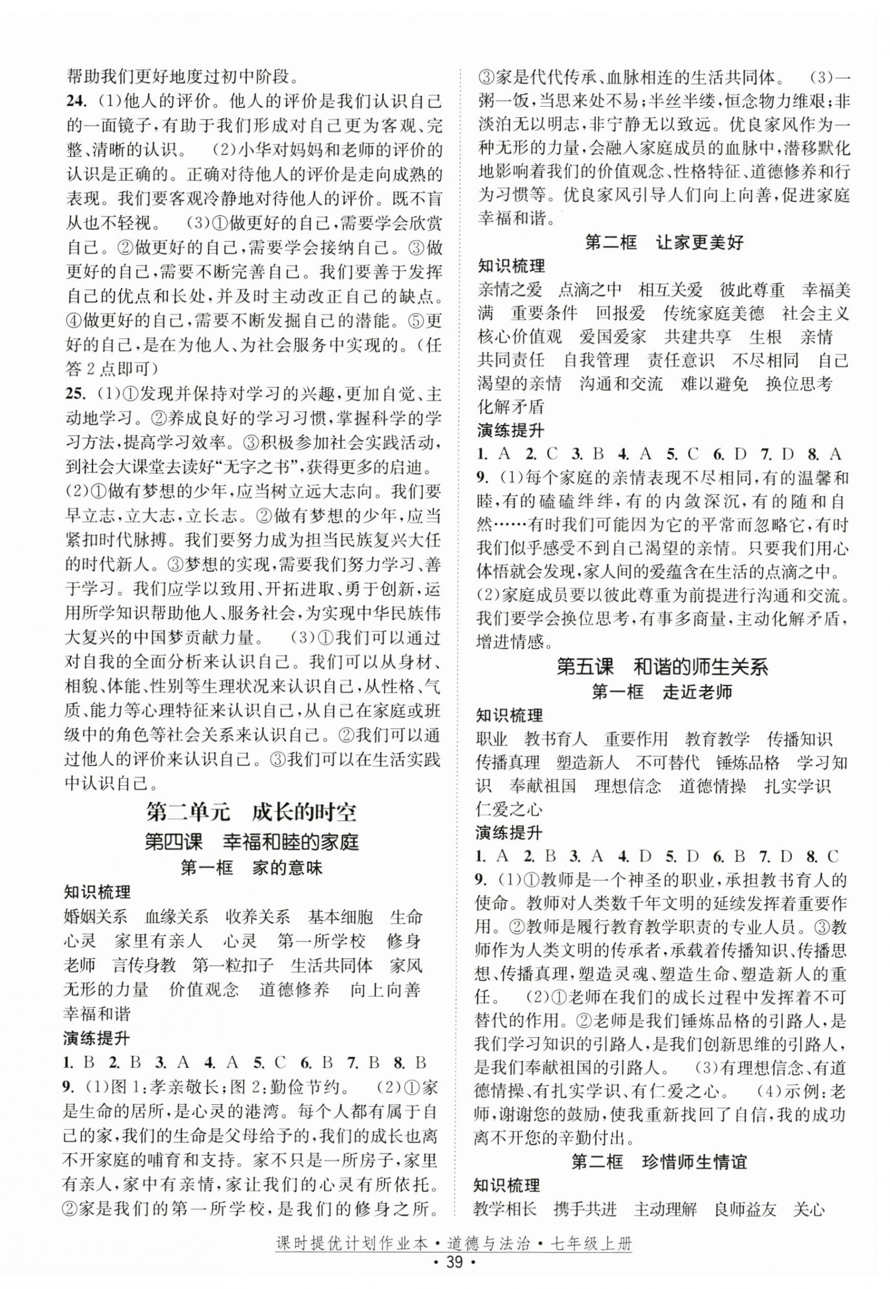 2024年課時提優(yōu)計劃作業(yè)本七年級道德與法治上冊人教版 第3頁