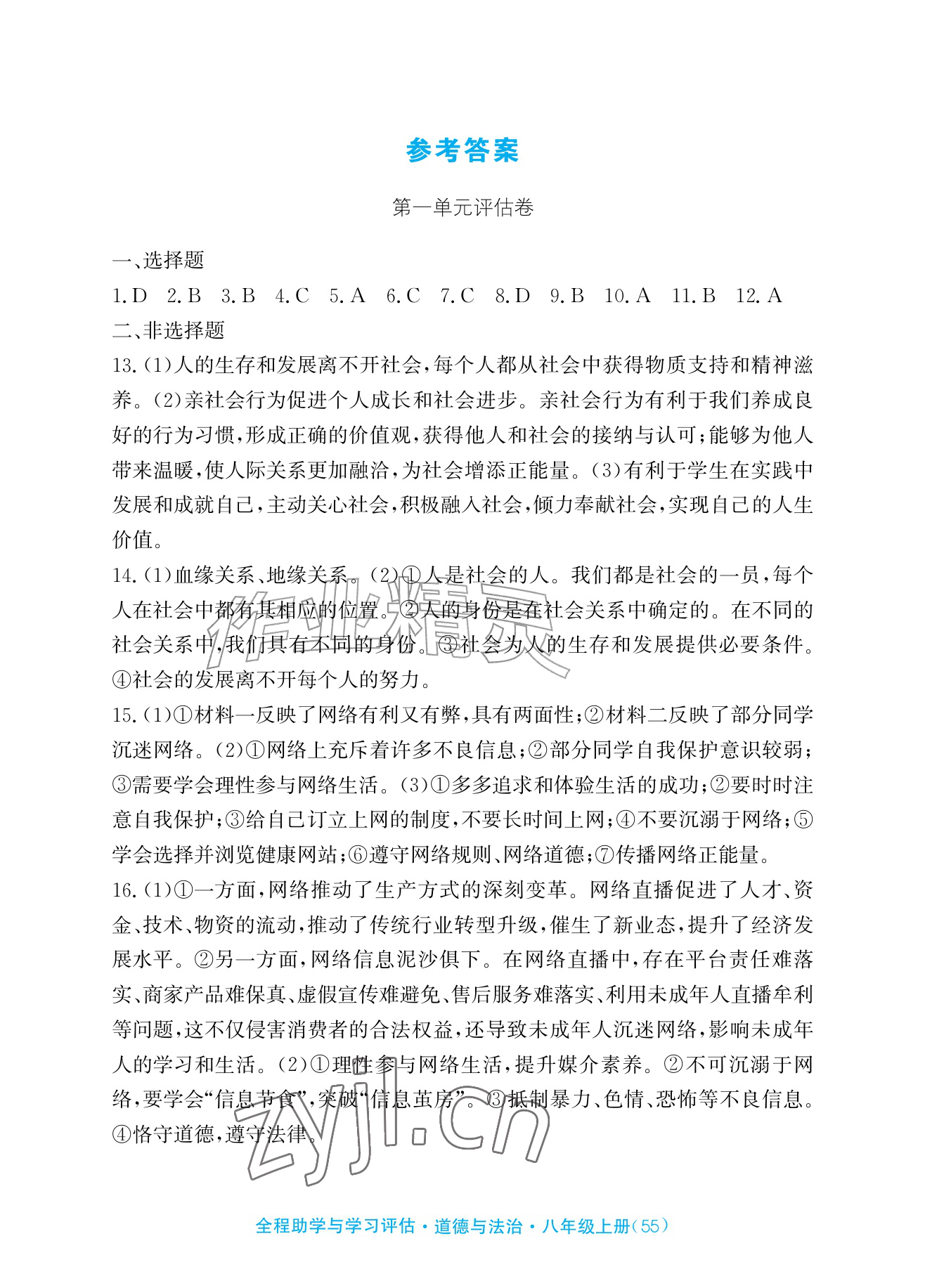 2026年全程助学与学习评估八年级道德与法治上册人教版&nbsp;参考答案第1页