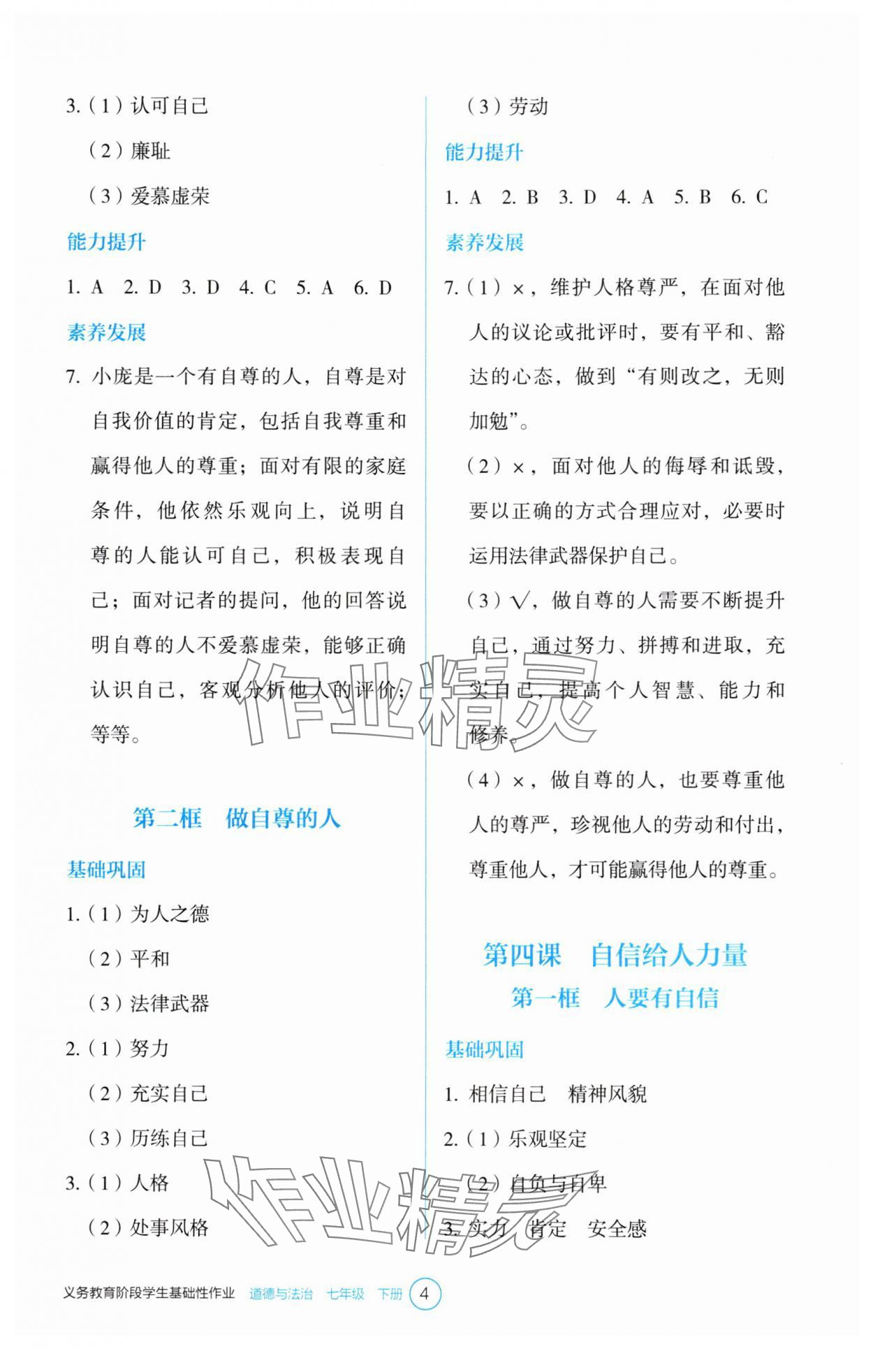 2025年學生基礎性作業七年級道德與法治下冊人教版 參考答案第4頁