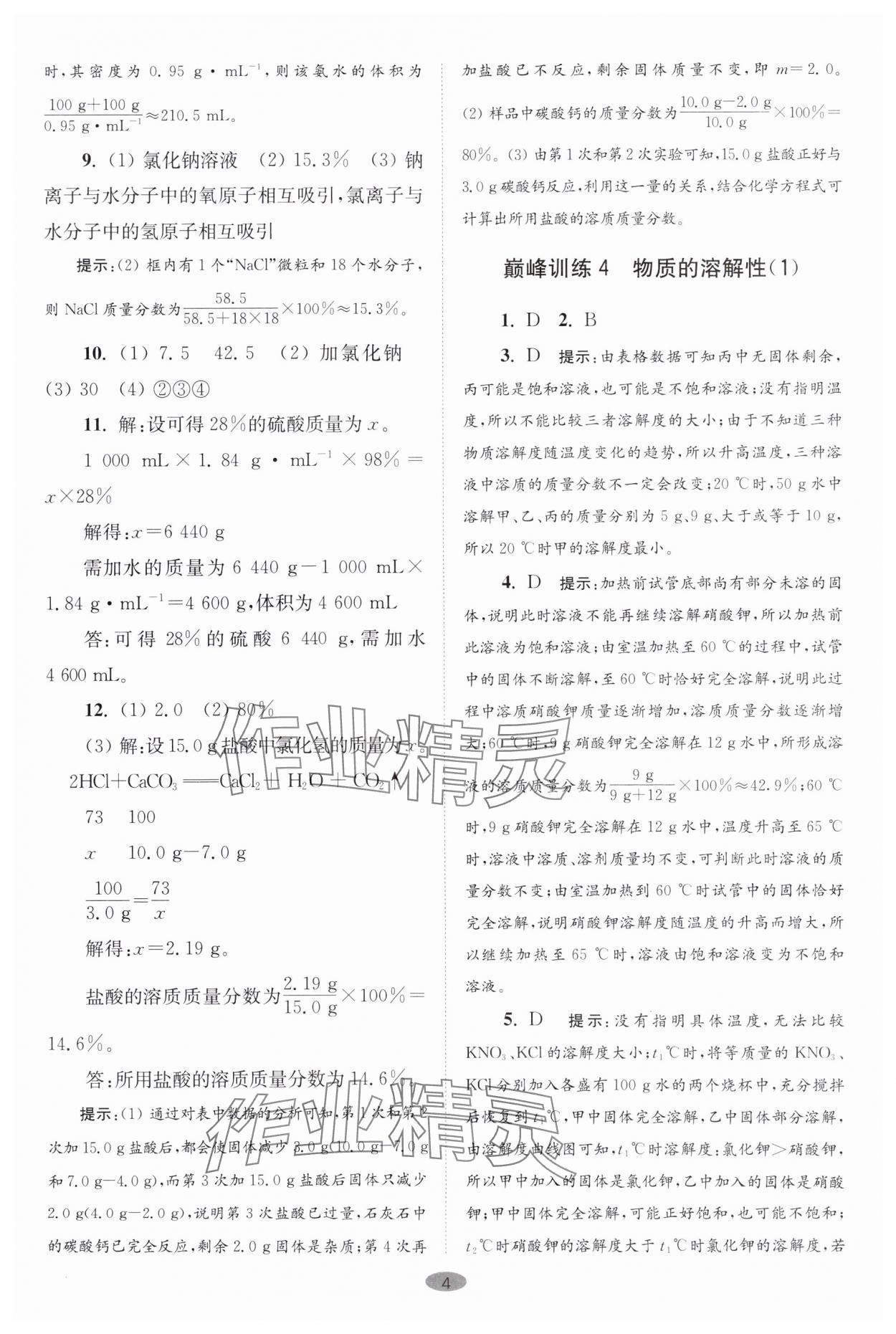 2024年初中化學小題狂做九年級下冊滬教版巔峰版 參考答案第4頁