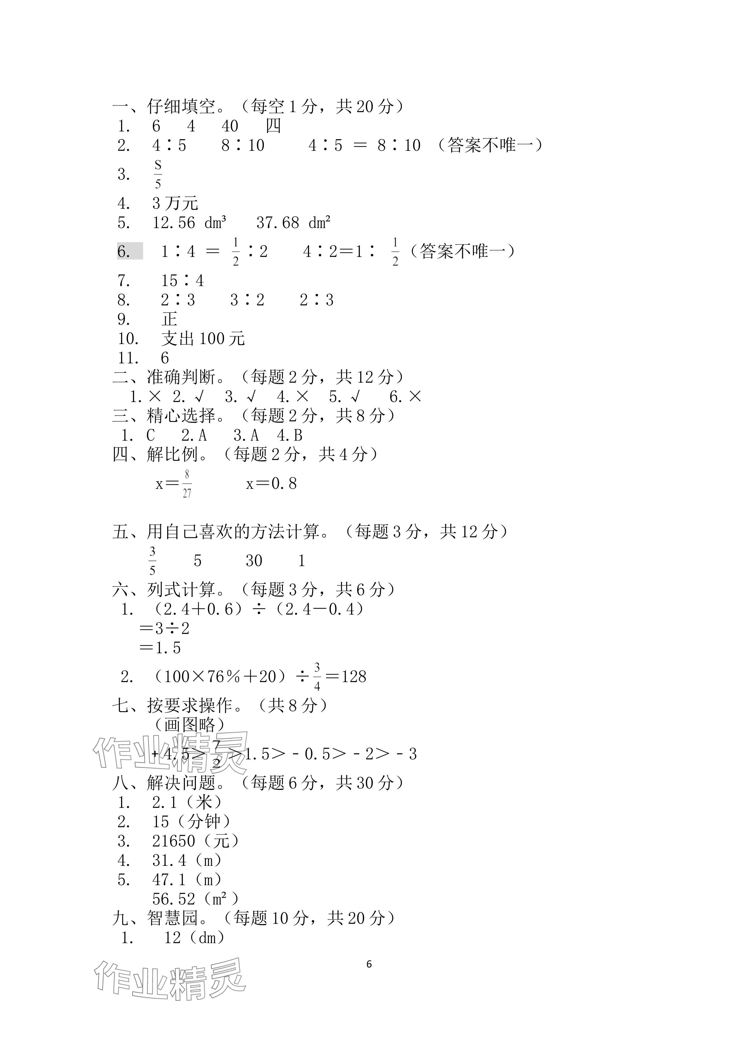 2024年單元自測試卷青島出版社六年級數學下冊人教版 參考答案第6頁