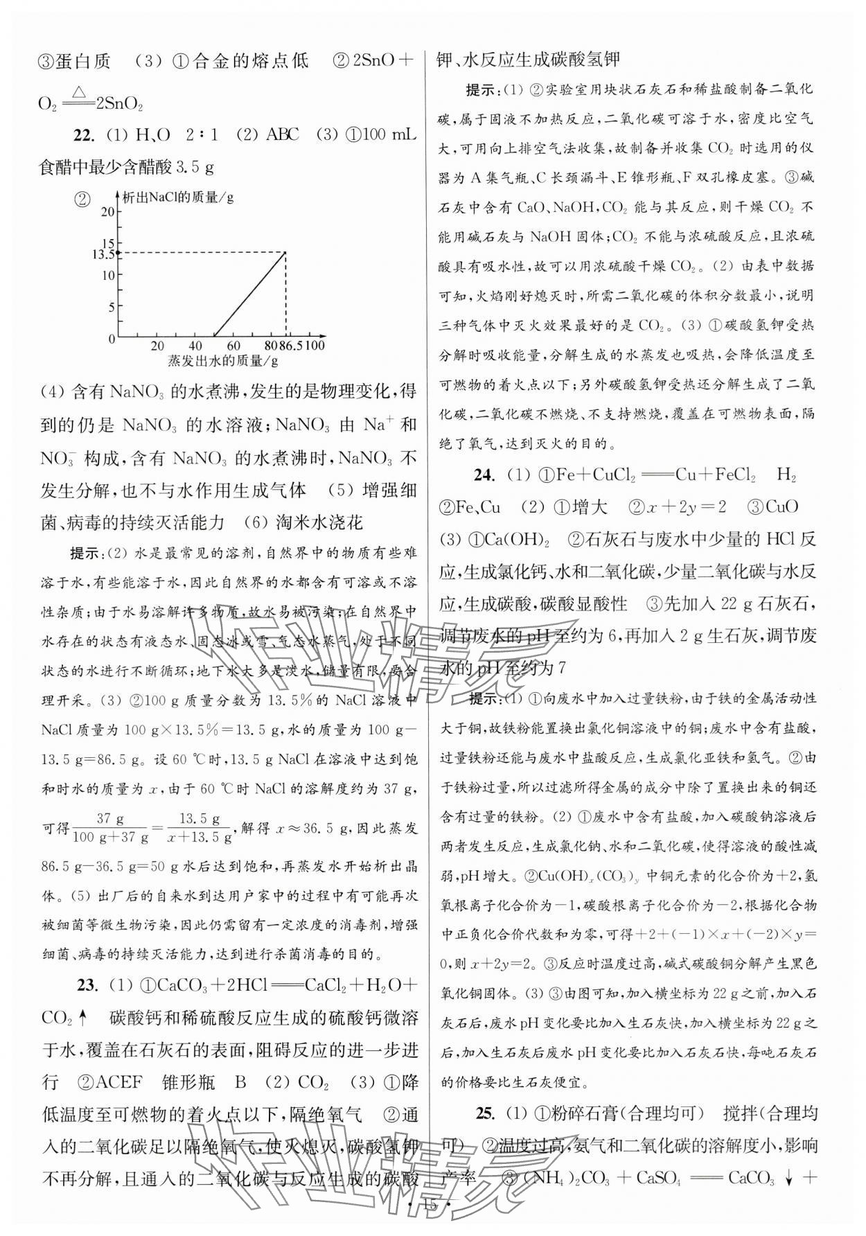 2024年江蘇中考模擬試卷匯編優(yōu)化38套化學(xué)提優(yōu)版 參考答案第15頁(yè)