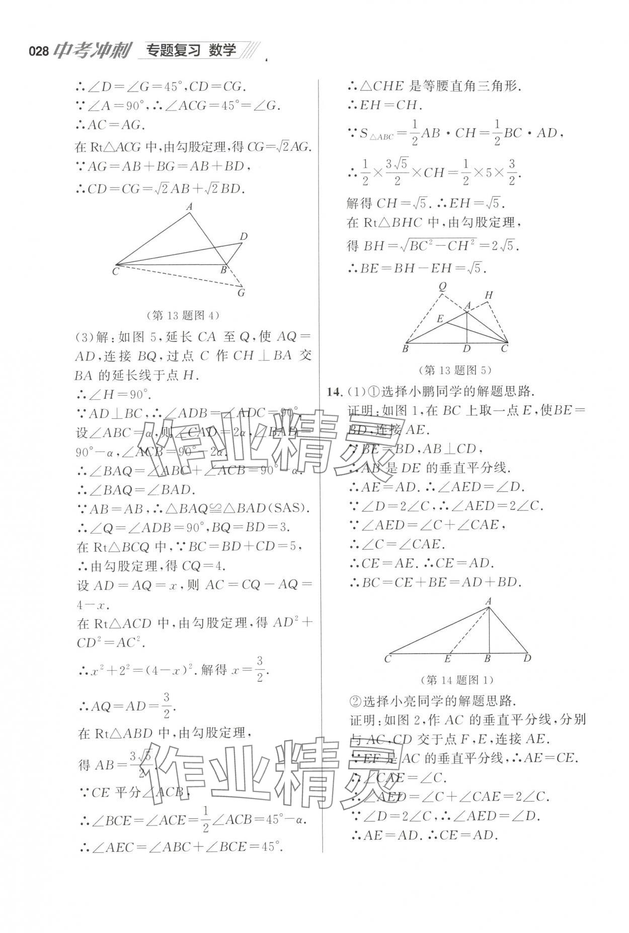 2025年中考沖刺數(shù)學(xué)中考專題復(fù)習(xí) 參考答案第28頁