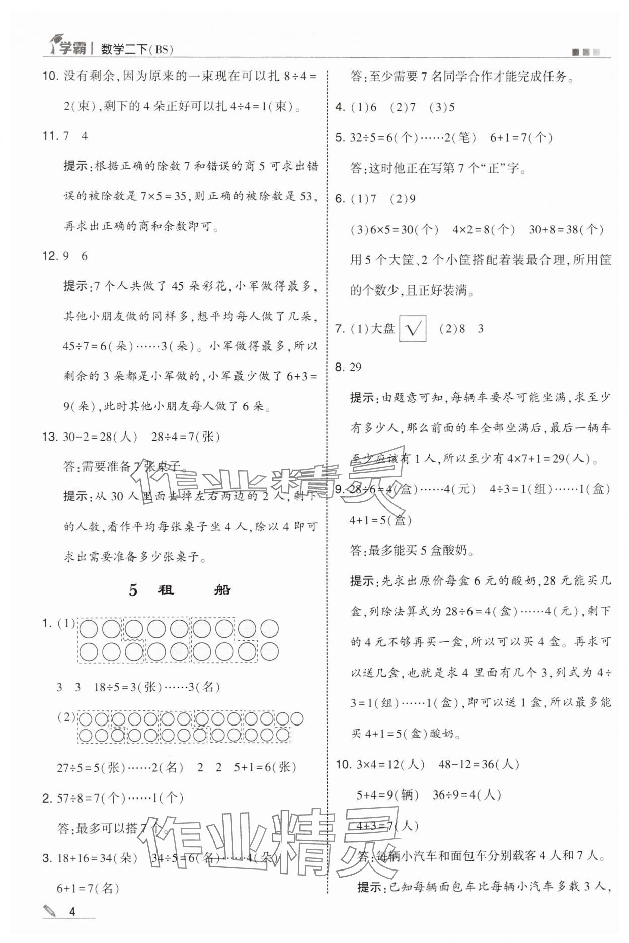 2025年学霸甘肃少年儿童出版社二年级数学下册北师大版 参考答案第4页