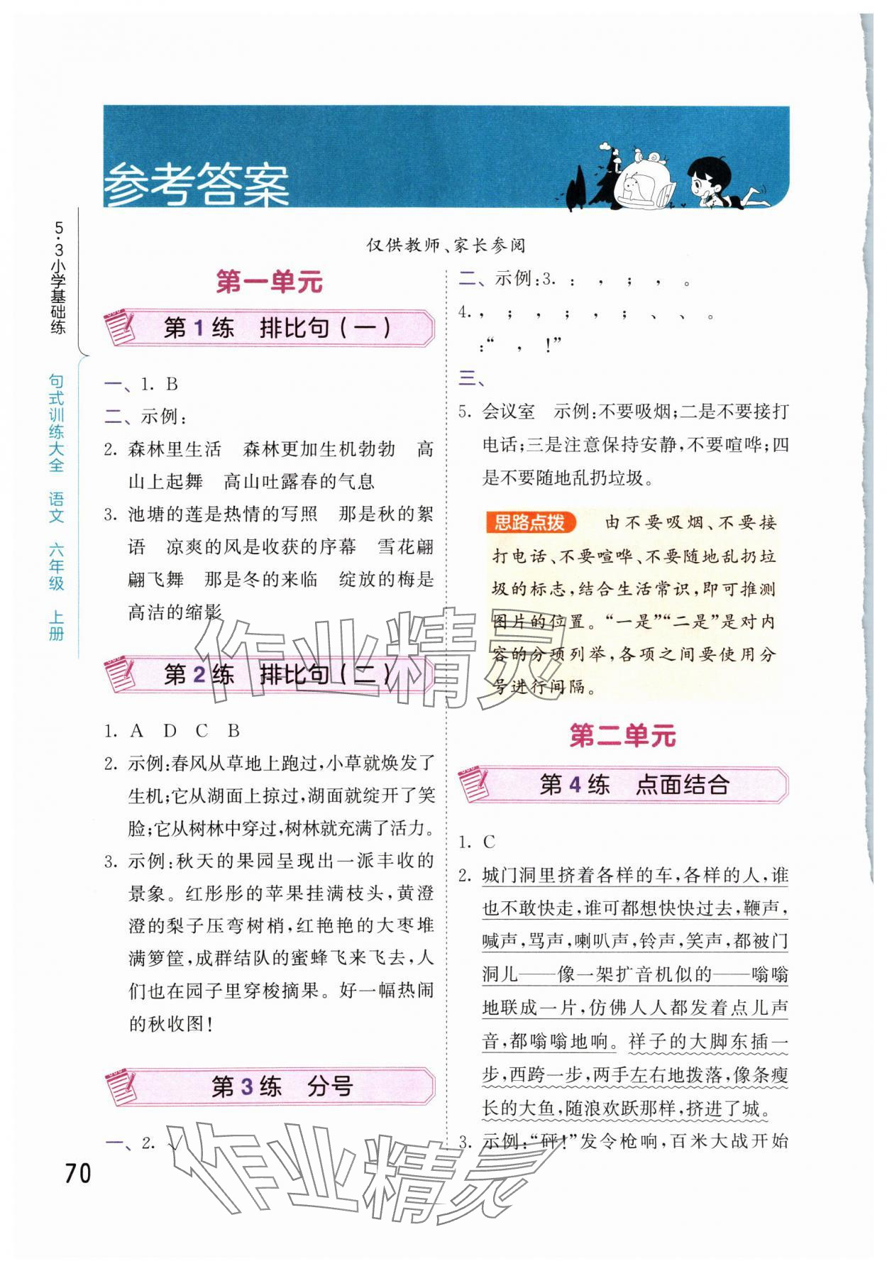 2024年句式訓(xùn)練大全六年級(jí)語(yǔ)文上冊(cè)人教版 參考答案第1頁(yè)