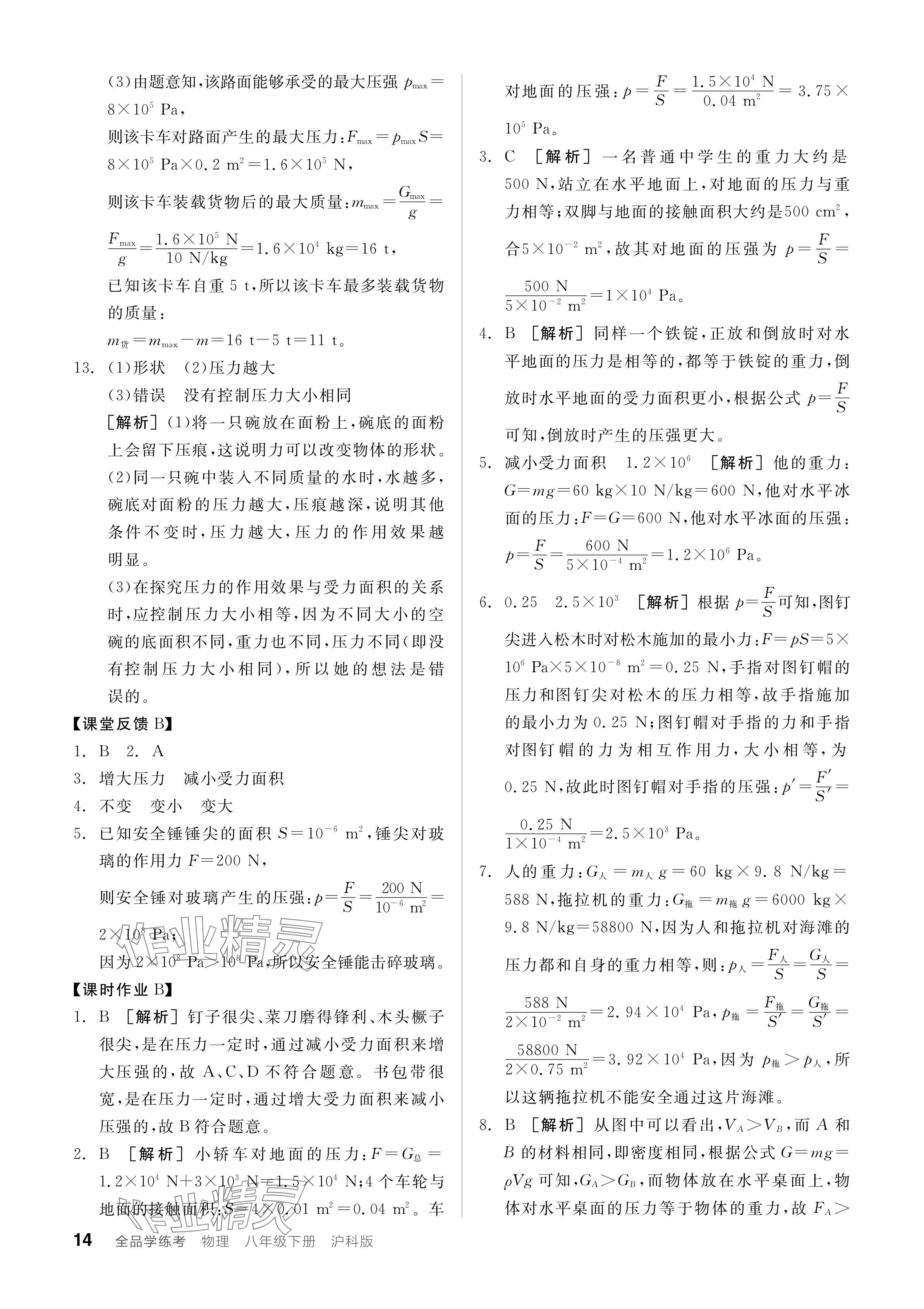 2024年全品學(xué)練考八年級物理下冊滬科版 參考答案第14頁