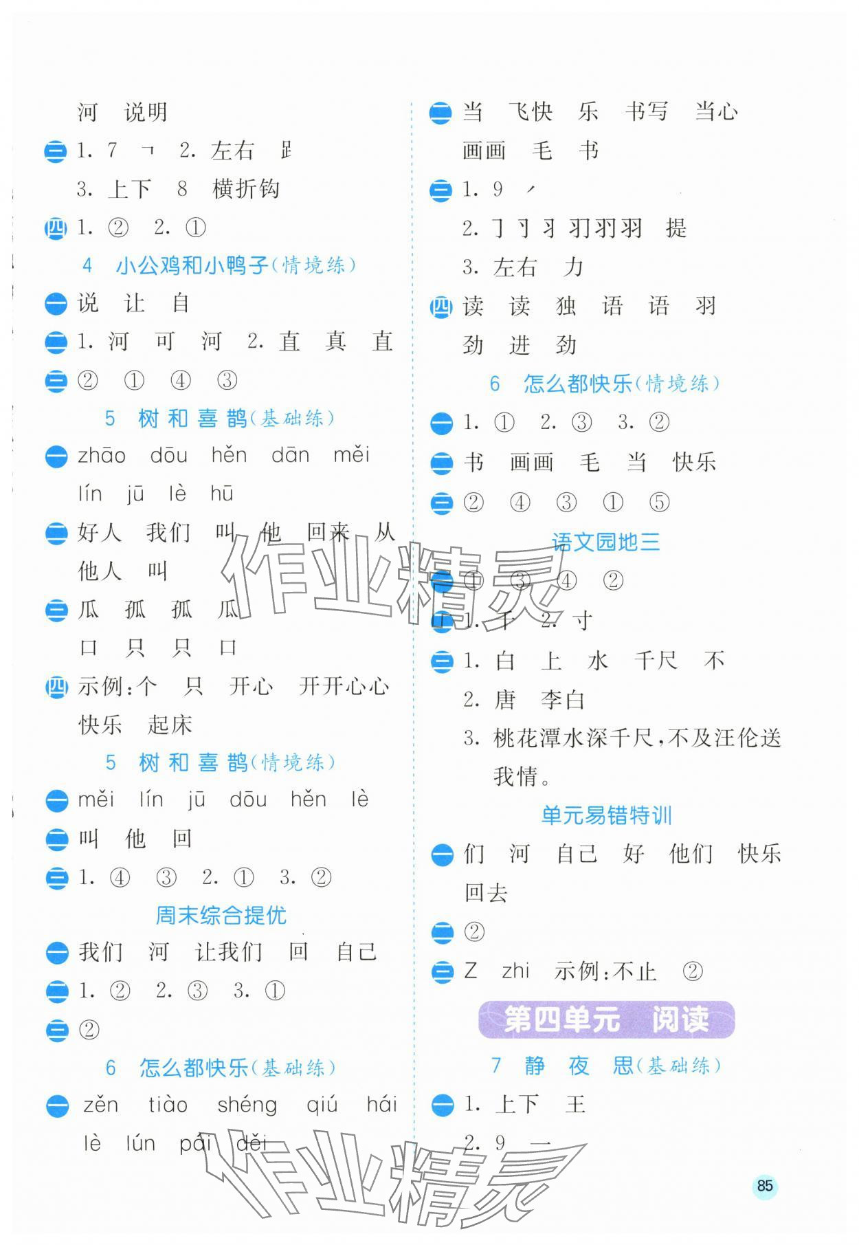 2025年春雨教育默寫(xiě)高手一年級(jí)語(yǔ)文人教版 參考答案第3頁(yè)