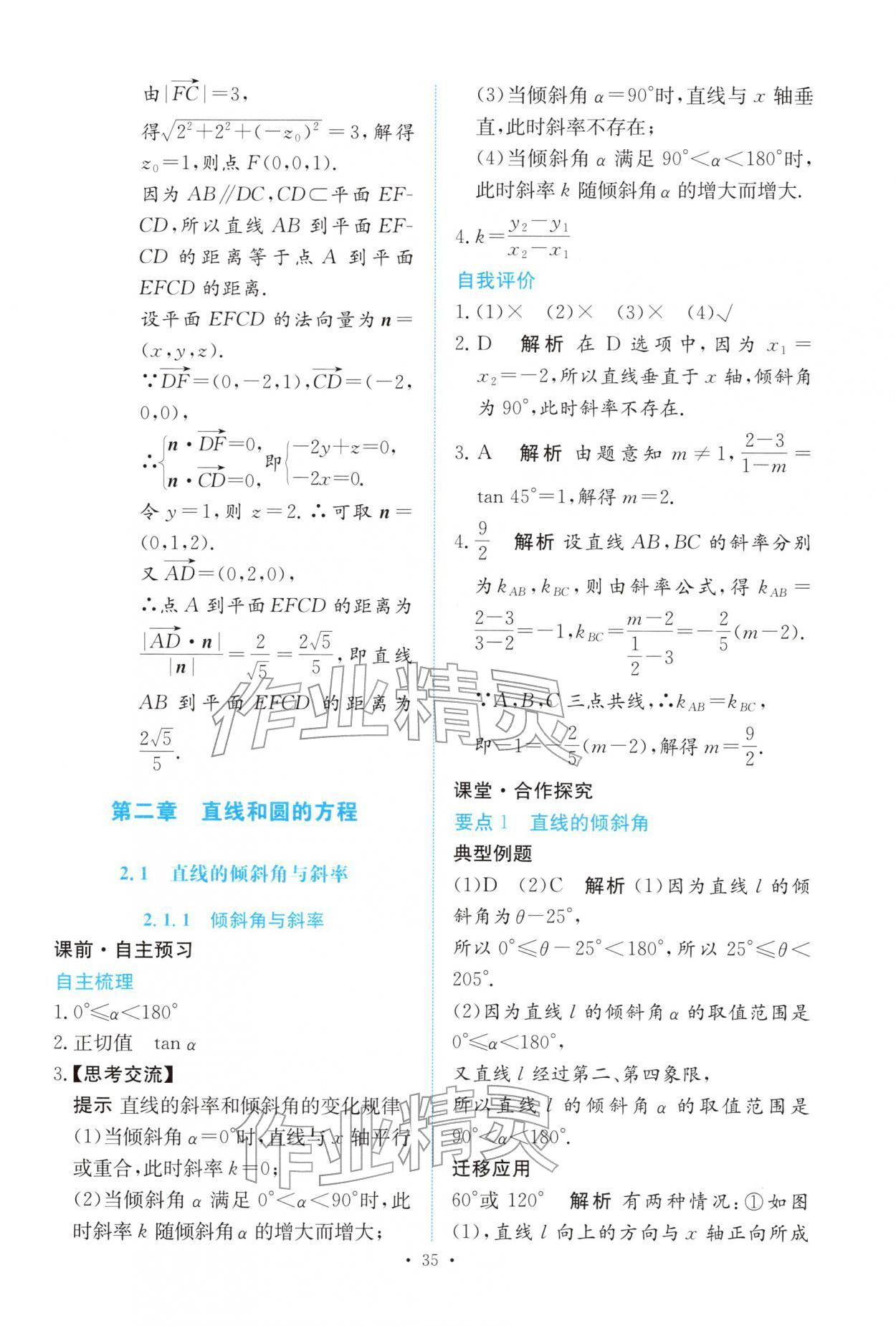 2025年能力培养与测试高中数学选择性必修第一册人教A版 参考答案第34页