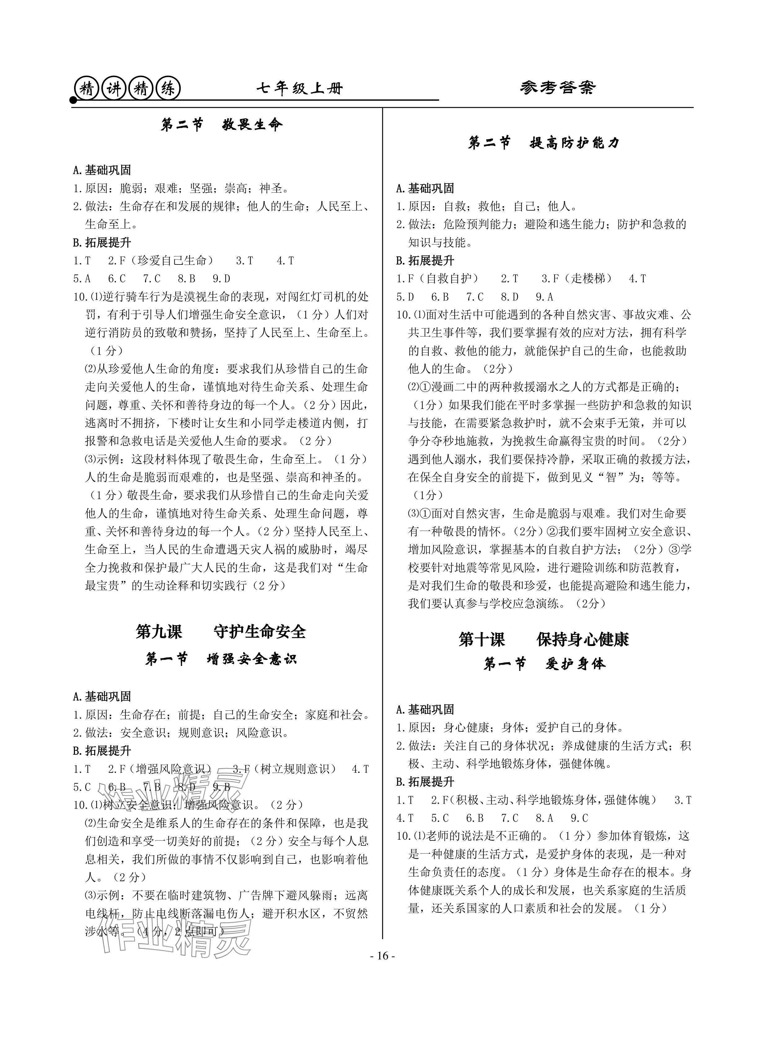 2024年精講精練七年級歷史上冊人教版 參考答案第16頁