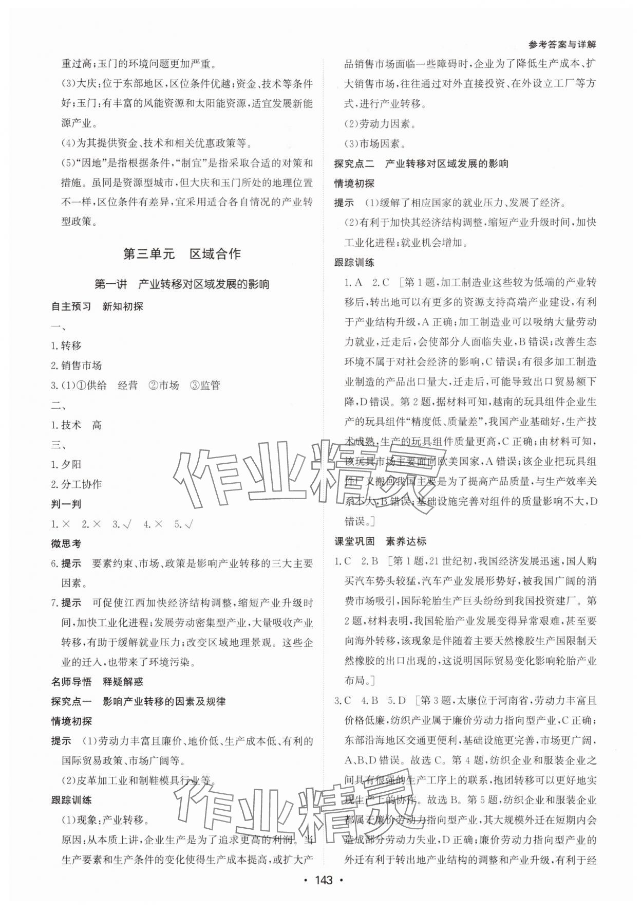 2024年系統(tǒng)集成新課程同步導(dǎo)學(xué)練測高中地理選擇性必修2湘教版 參考答案第9頁