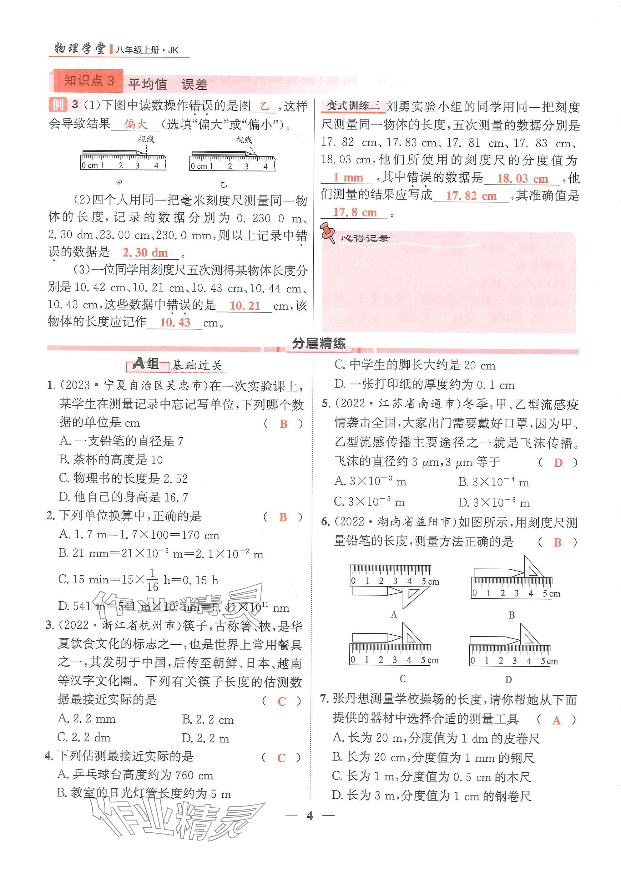 2024年物理學(xué)堂八年級(jí)上冊(cè)教科版 參考答案第4頁(yè)