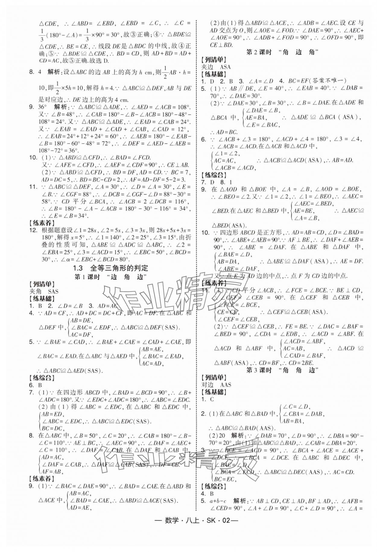 2025年经纶学典课时作业八年级数学上册苏科版 第2页