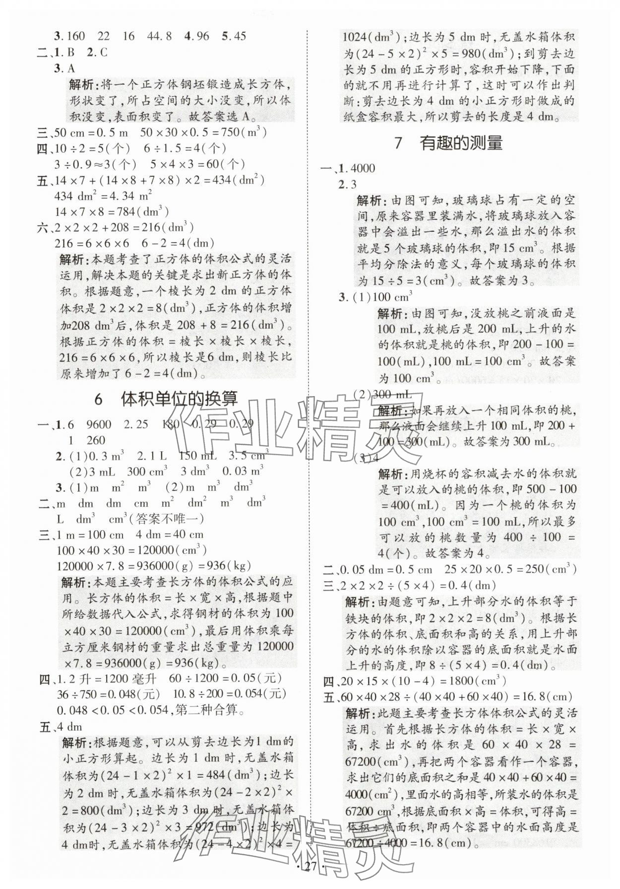 2025年高分突破創優100五年級數學下冊北師大版 參考答案第7頁
