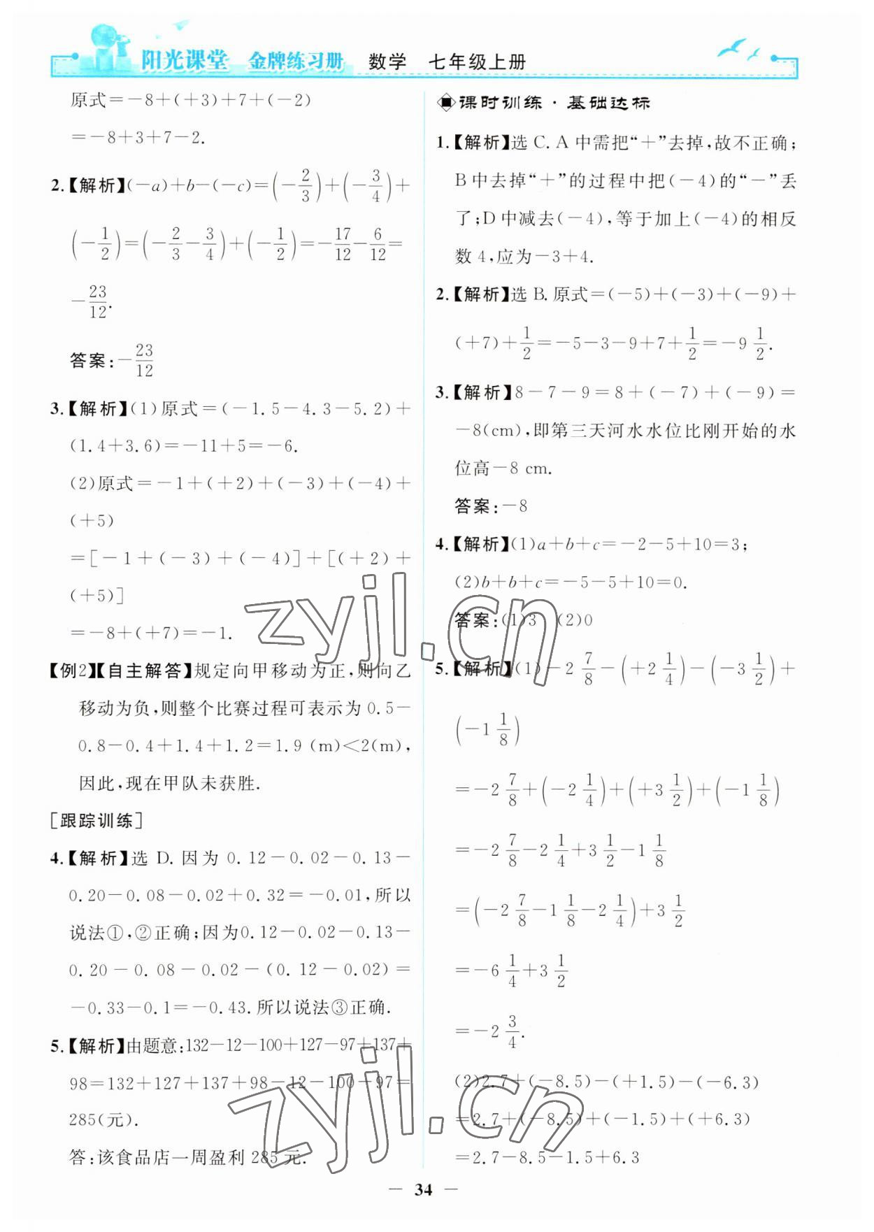 2023年陽光課堂金牌練習(xí)冊七年級數(shù)學(xué)上冊人教版 第10頁