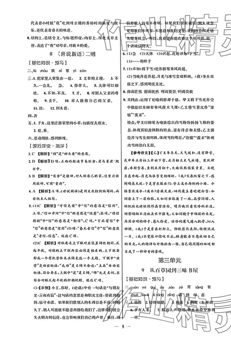 2024年同步解析與測(cè)評(píng)學(xué)考練七年級(jí)語(yǔ)文上冊(cè)人教版精編版 參考答案第5頁(yè)