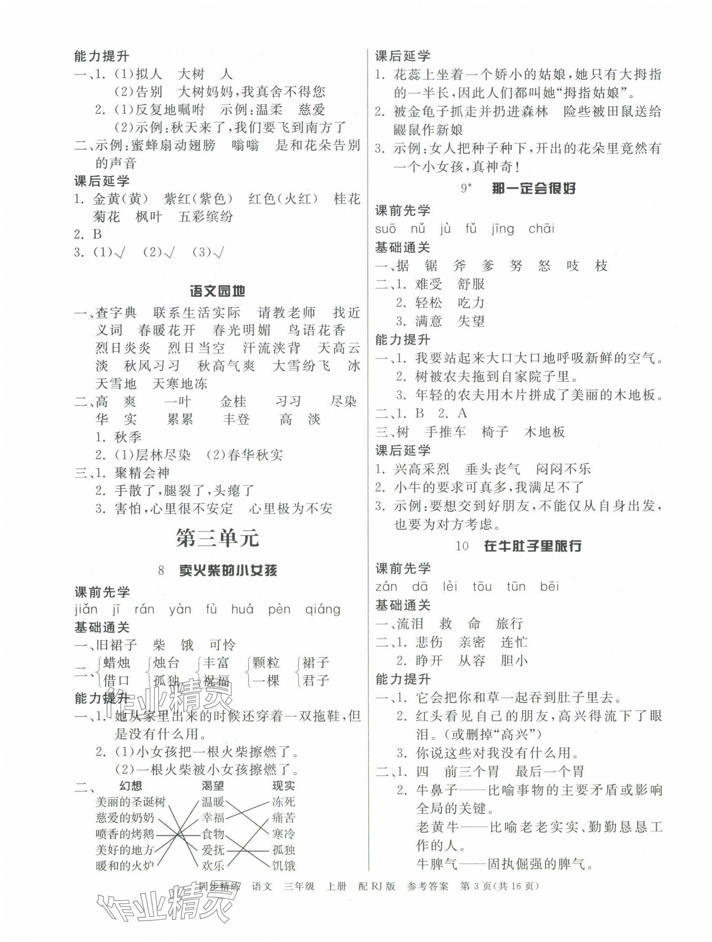 2024年同步精練廣東教育出版社三年級語文上冊人教版 第3頁