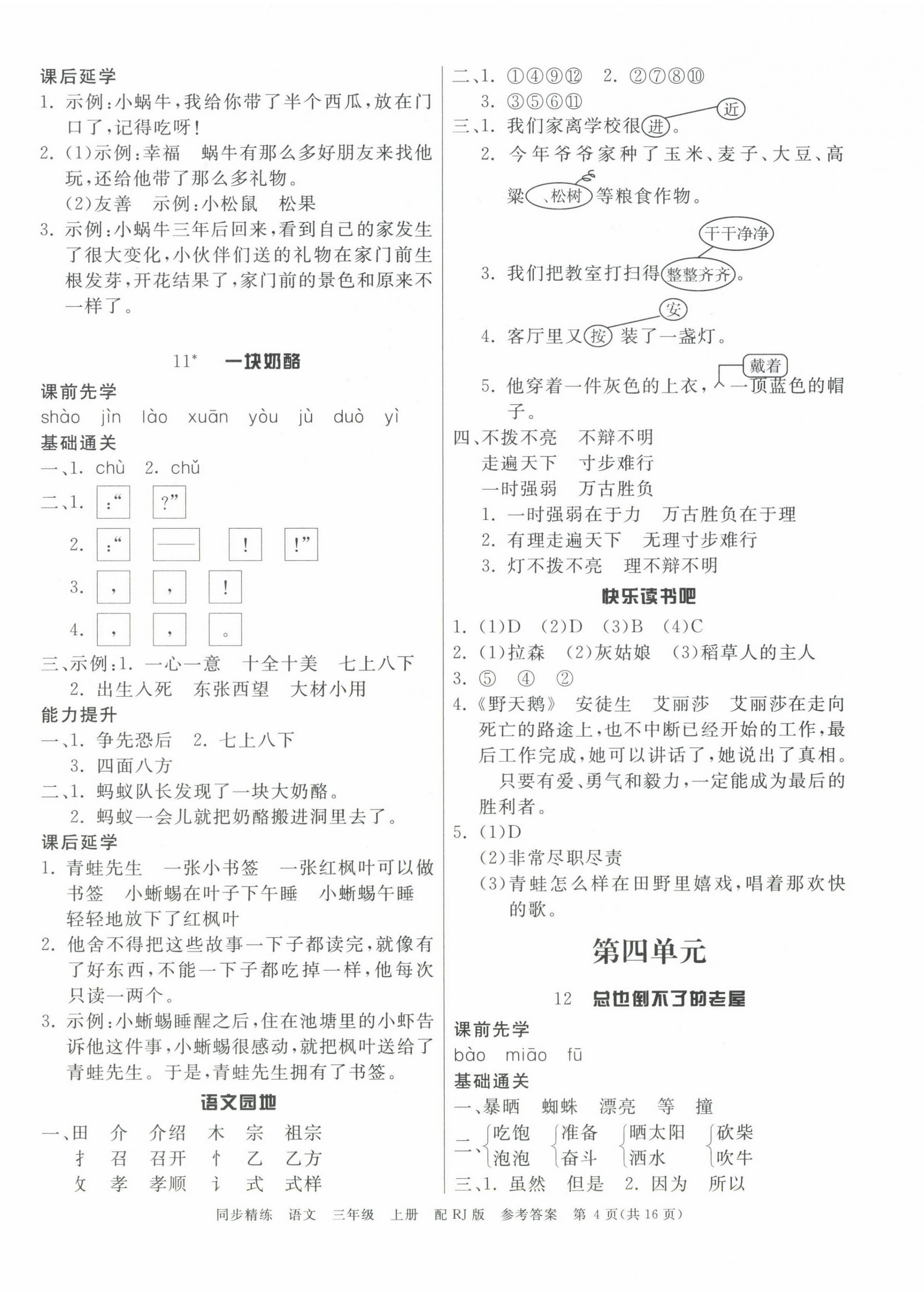 2024年同步精練廣東教育出版社三年級(jí)語(yǔ)文上冊(cè)人教版 第4頁(yè)