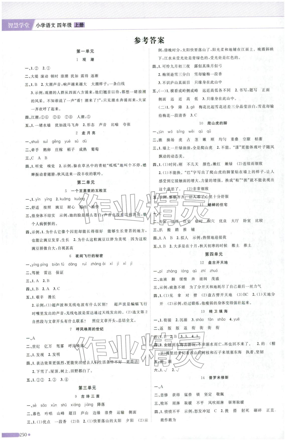 2025年智慧学堂四年级语文上册人教版 第1页