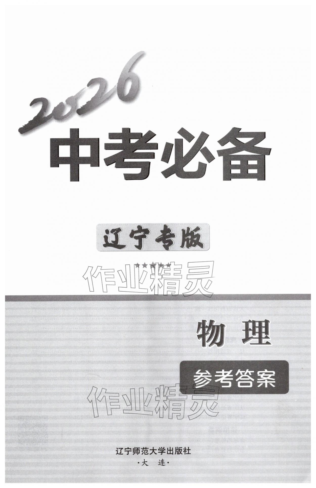 2026年中考必备辽宁师范大学出版社物理辽宁专版&nbsp;第1页
