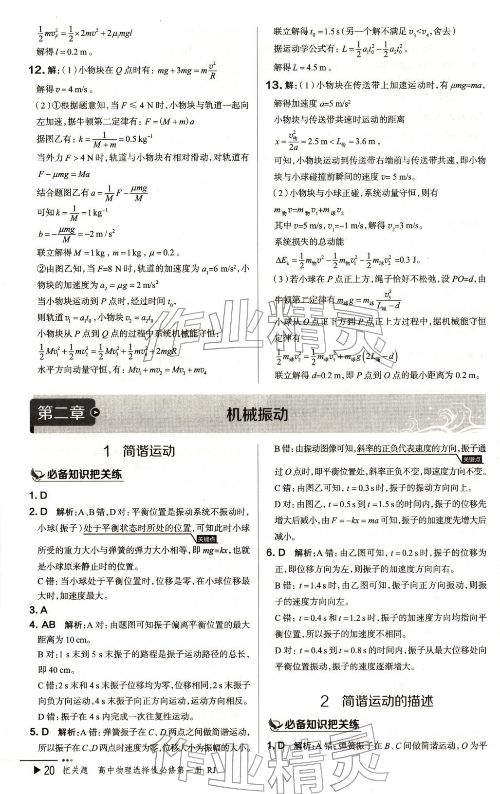 2025年把關(guān)題高中物理選擇性必修第一冊(cè)人教版&nbsp;第20頁