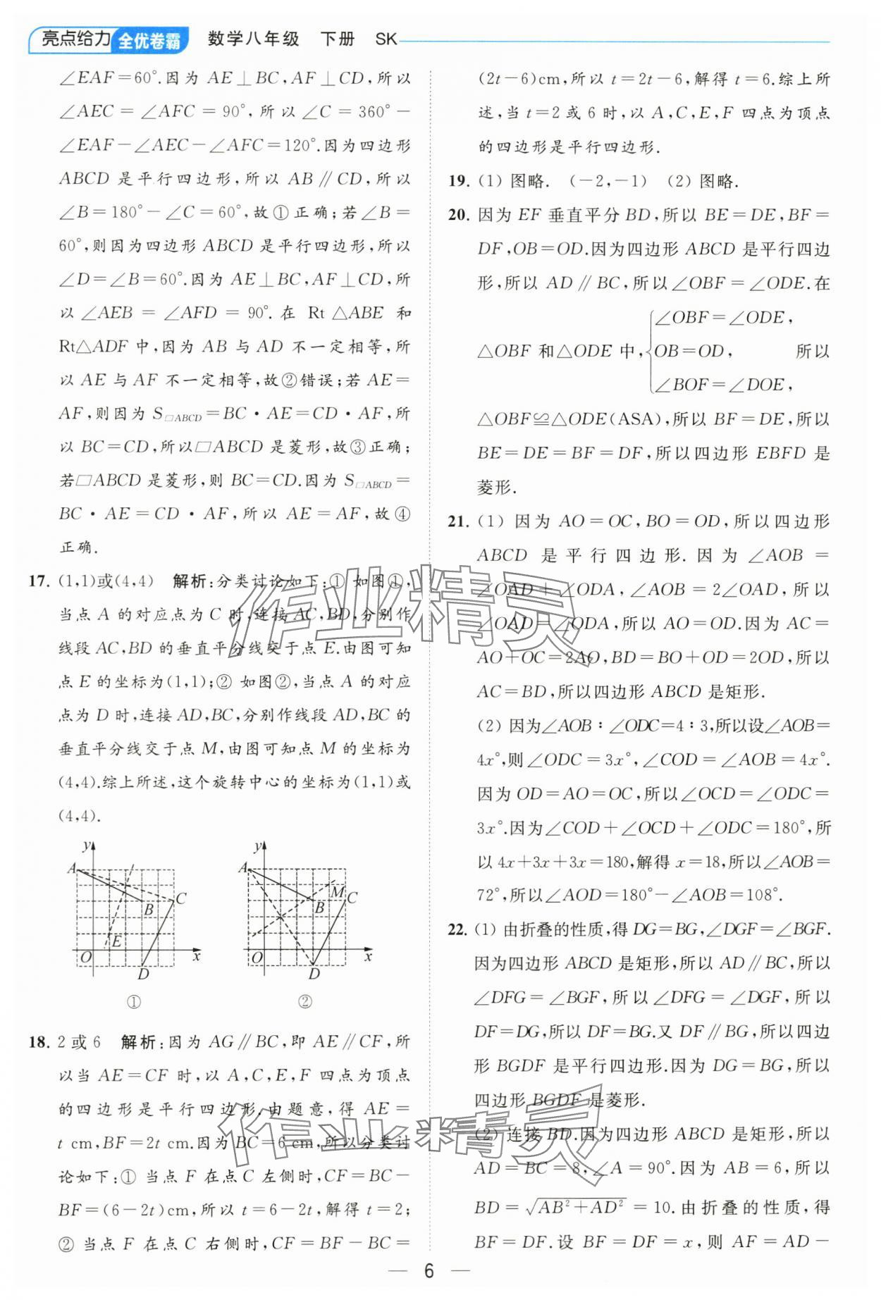 2024年亮點(diǎn)給力全優(yōu)卷霸八年級數(shù)學(xué)下冊蘇科版 參考答案第6頁