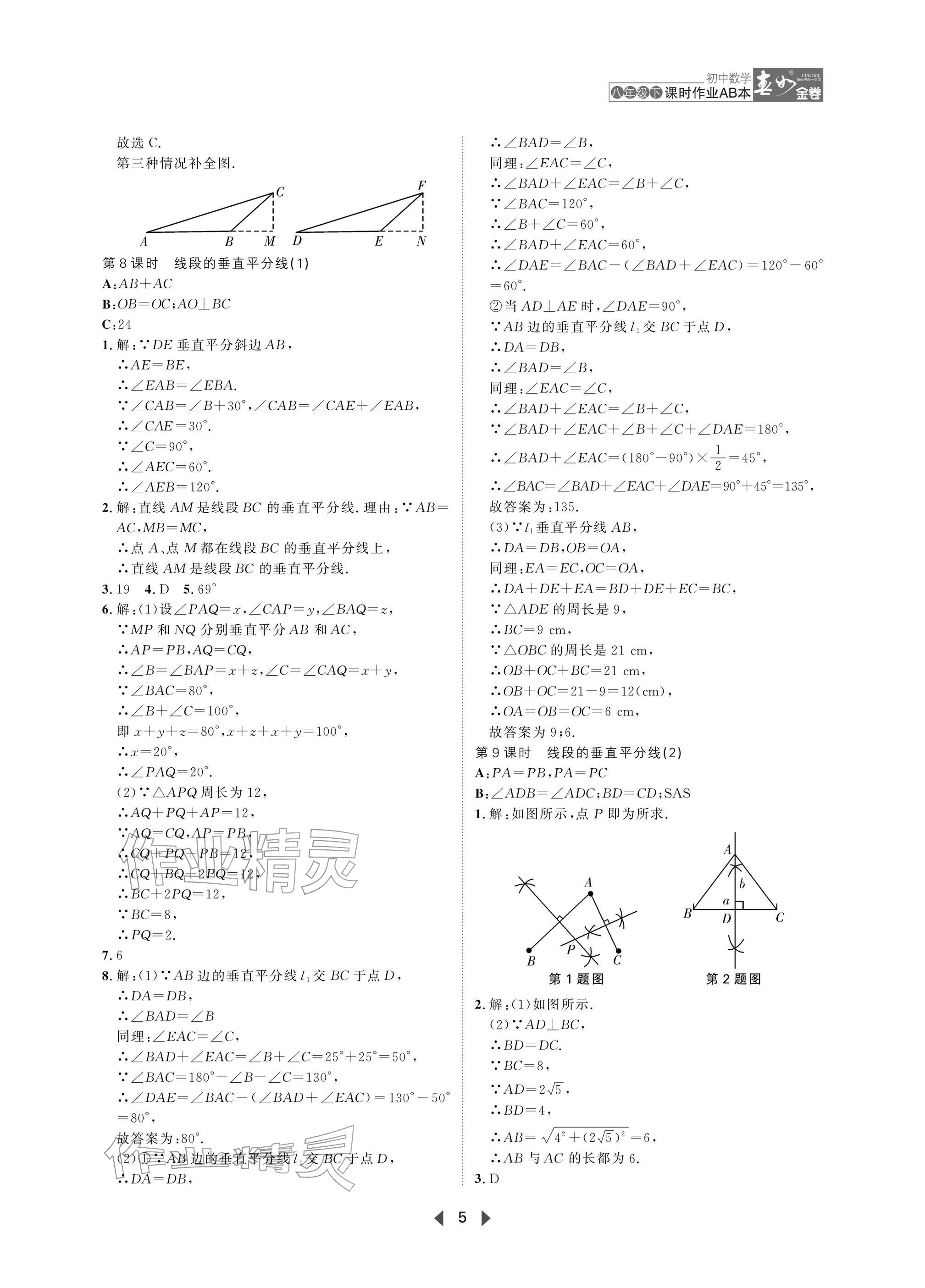 2026年春如金卷课时作业AB本八年级数学下册北师大版&nbsp;参考答案第5页