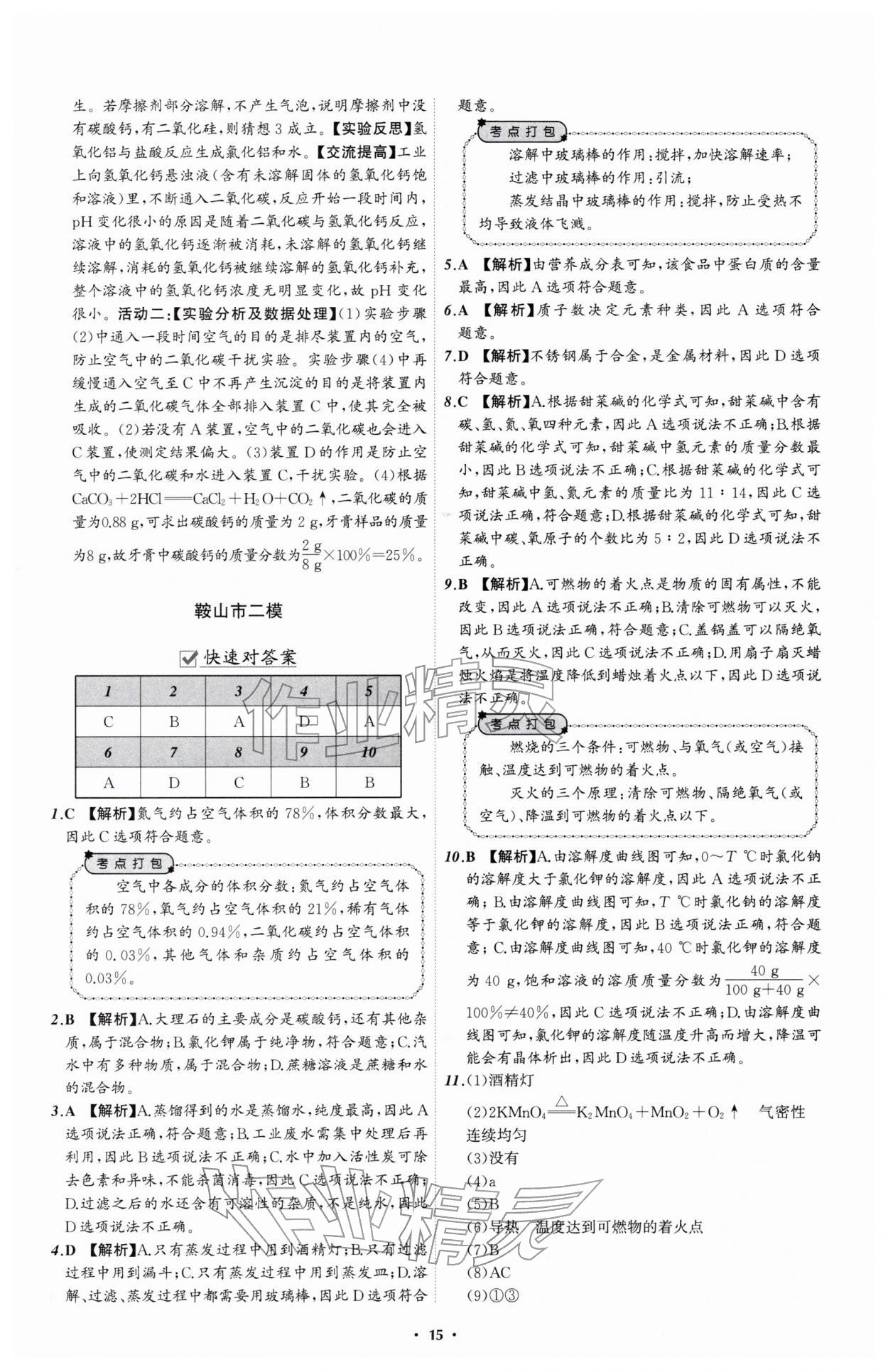 2026年中考必备辽宁师范大学出版社化学辽宁专版&nbsp;参考答案第15页